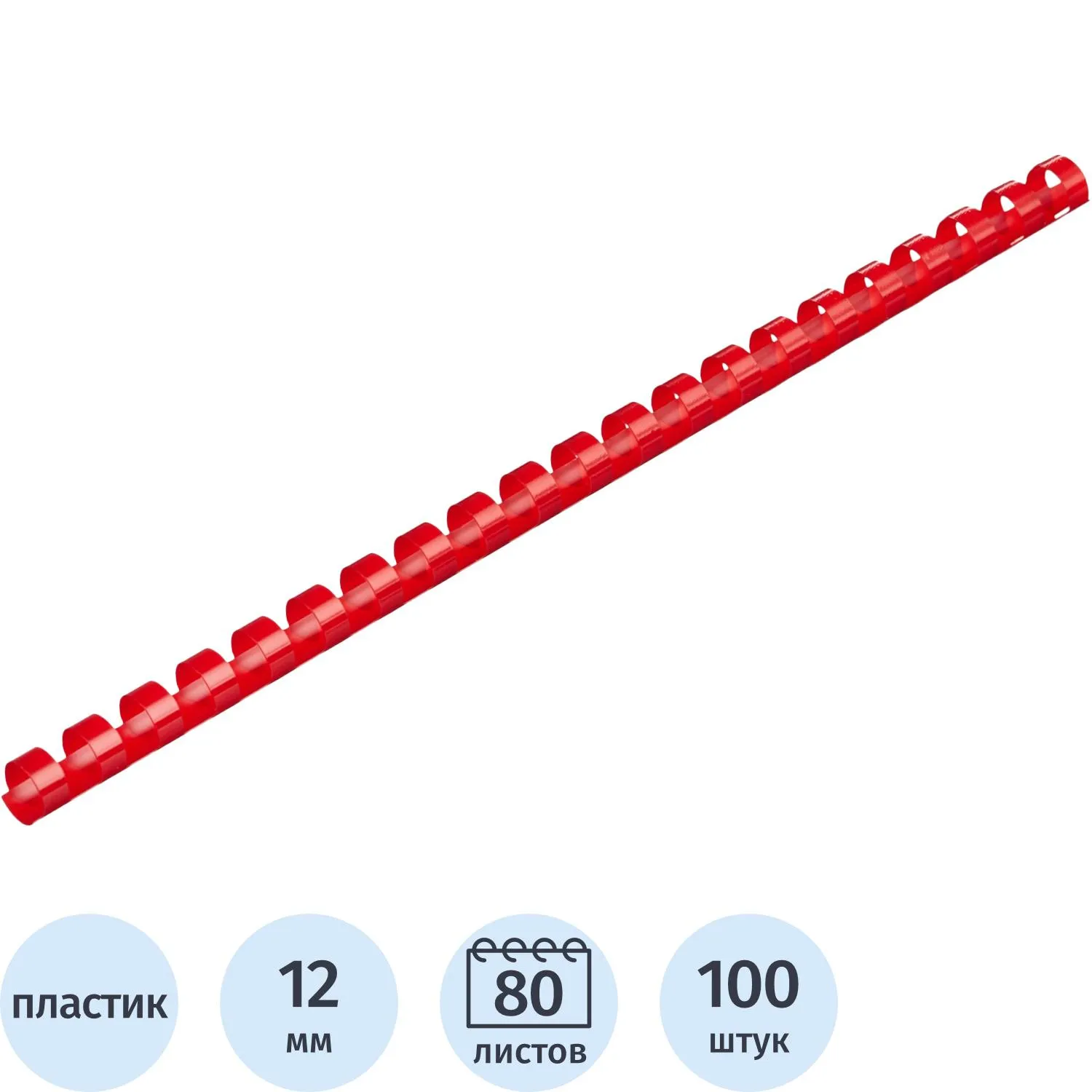 Пружины для переплёта пластиковые 12 мм красные для сшивания 80 листов (100 штук в упаковке)