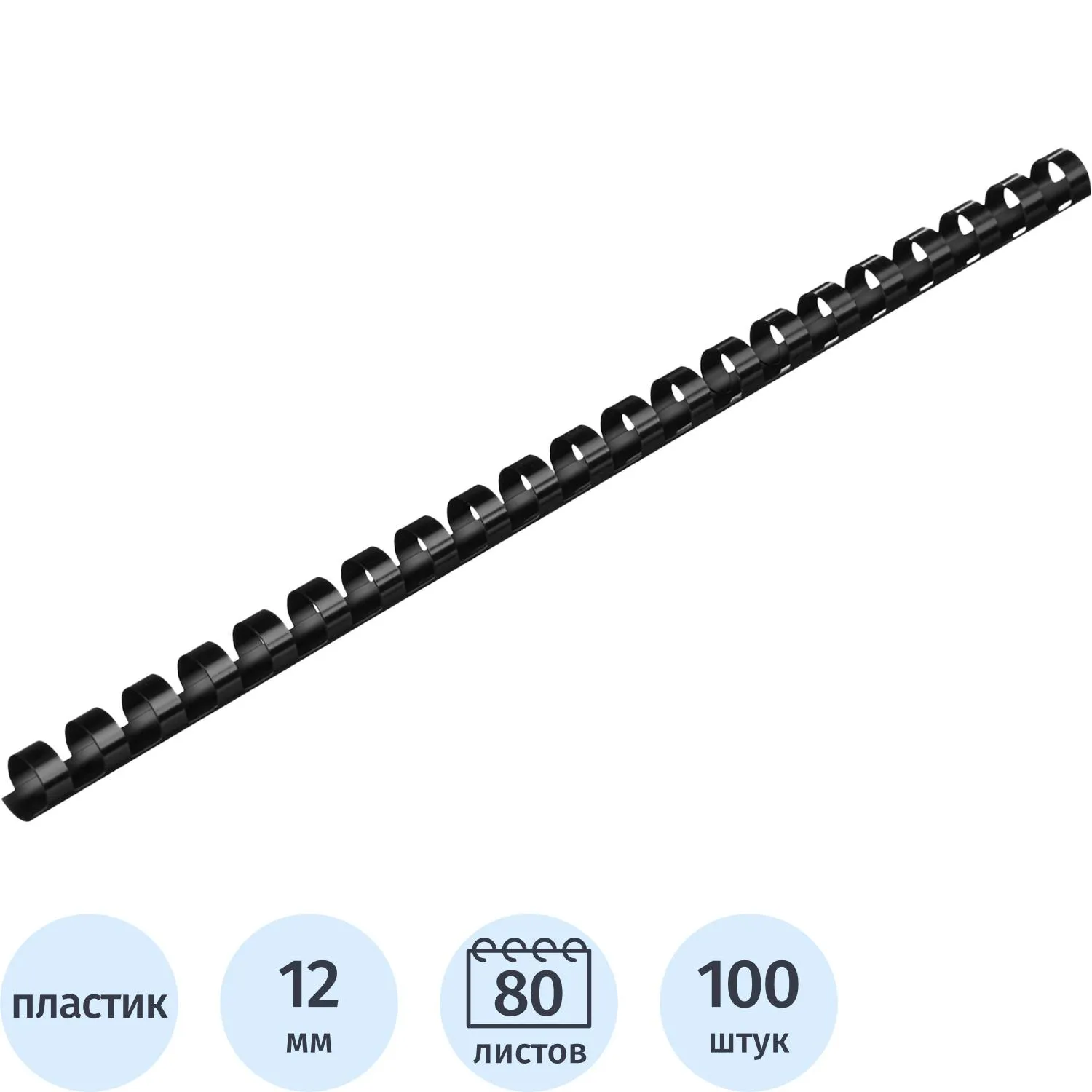 Пружины для переплёта пластиковые 12 мм чёрные для сшивания 80 листов (100 штук в упаковке)