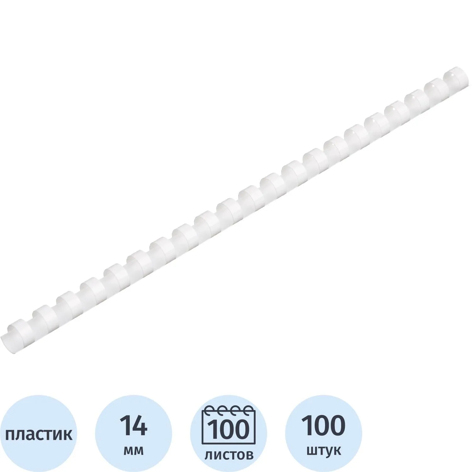Пружины для переплёта пластиковые 14 мм белые для сшивания 100 листов (100 штук в упаковке)