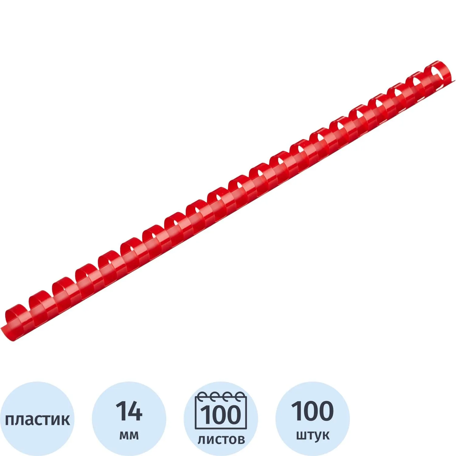 Пружины для переплёта пластиковые 14 мм красные для сшивания 100 листов (100 штук в упаковке)
