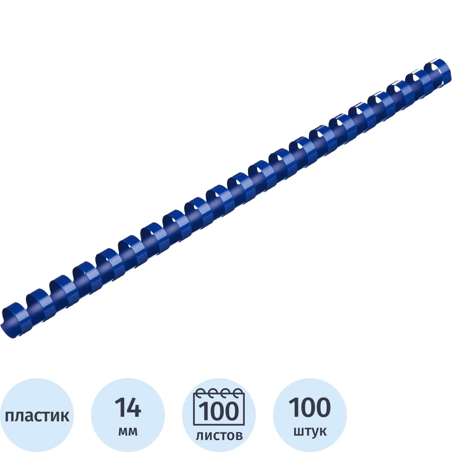 Пружины для переплёта пластиковые 14 мм синие для сшивания 100 листов (100 штук в упаковке)