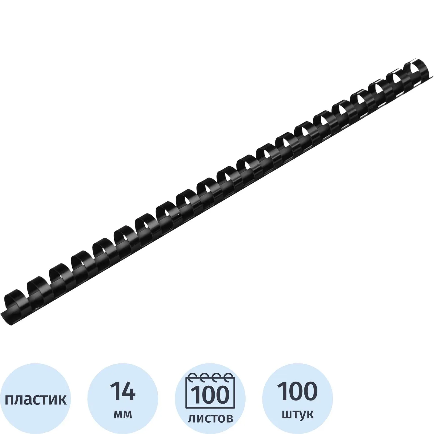 Пружины для переплёта пластиковые 14 мм синие для сшивания 100 листов (100 штук в упаковке)