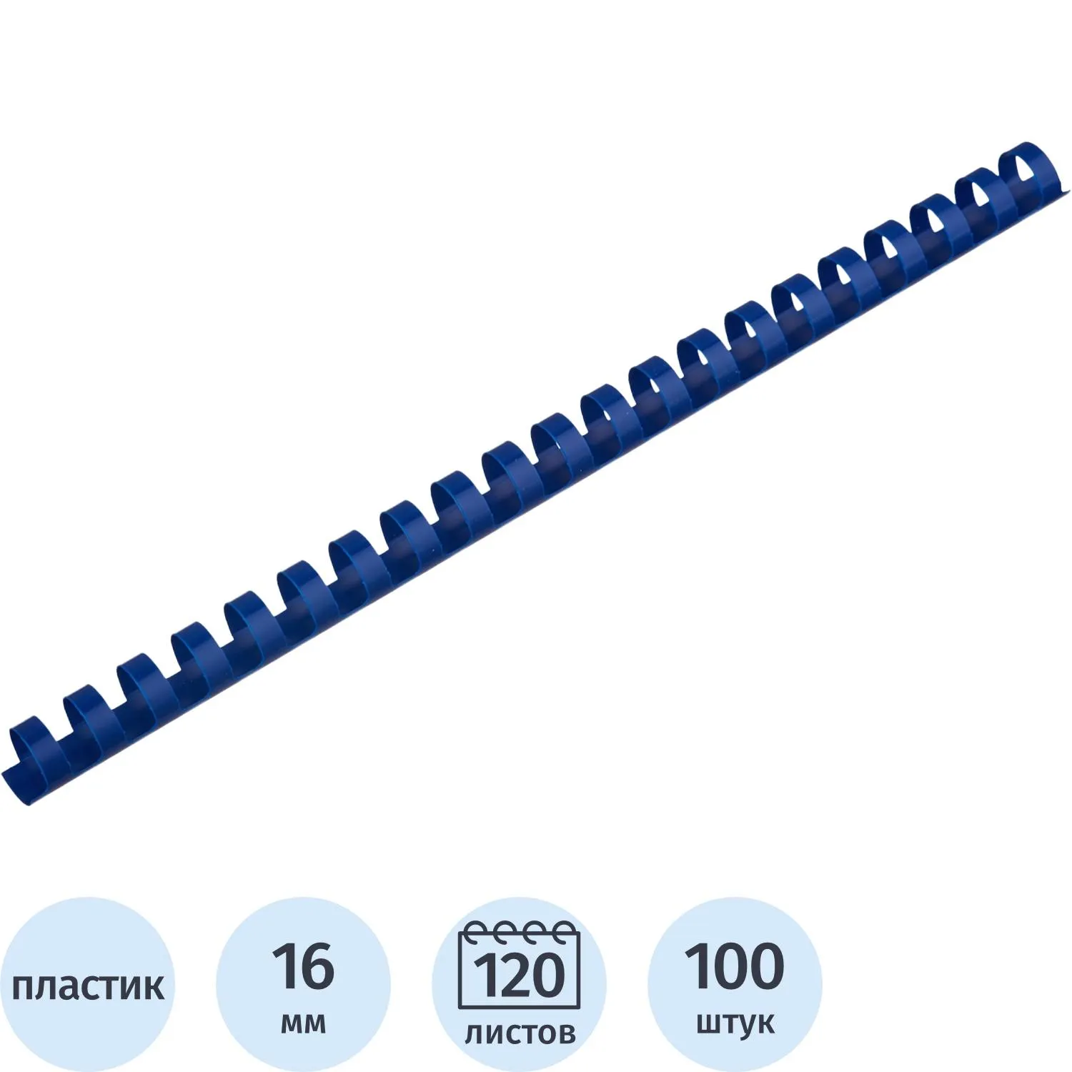 Пружины для переплёта пластиковые 16 мм синие для сшивания 120 листов (100 штук в упаковке)