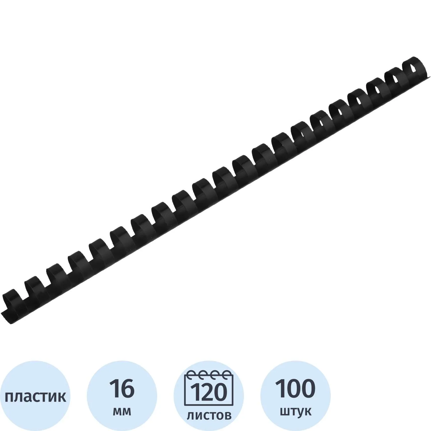 Пружины для переплёта пластиковые 16 мм чёрные для сшивания 120 листов (100 штук в упаковке)