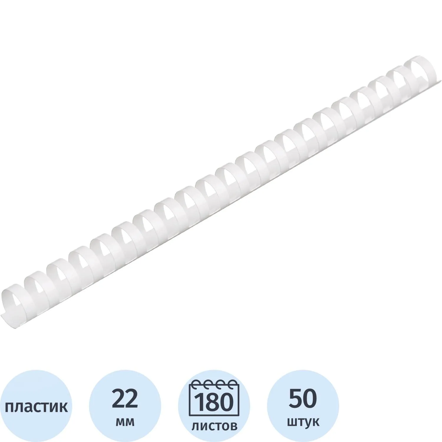 Пружины для переплёта пластиковые 22 мм белые для сшивания 180 листов (50 штук в упаковке)