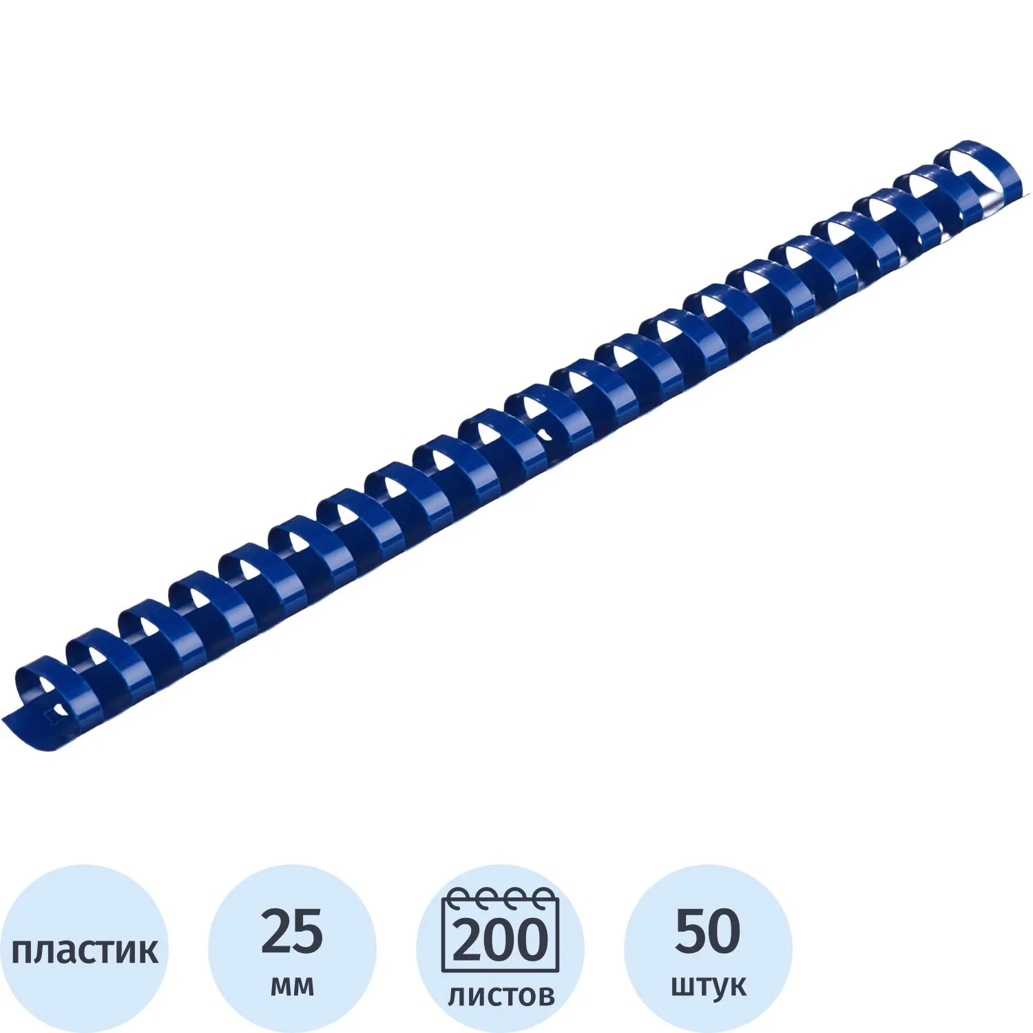 Пружины для переплёта пластиковые 25 мм синие для сшивания 200 листов (50 штук в упаковке)