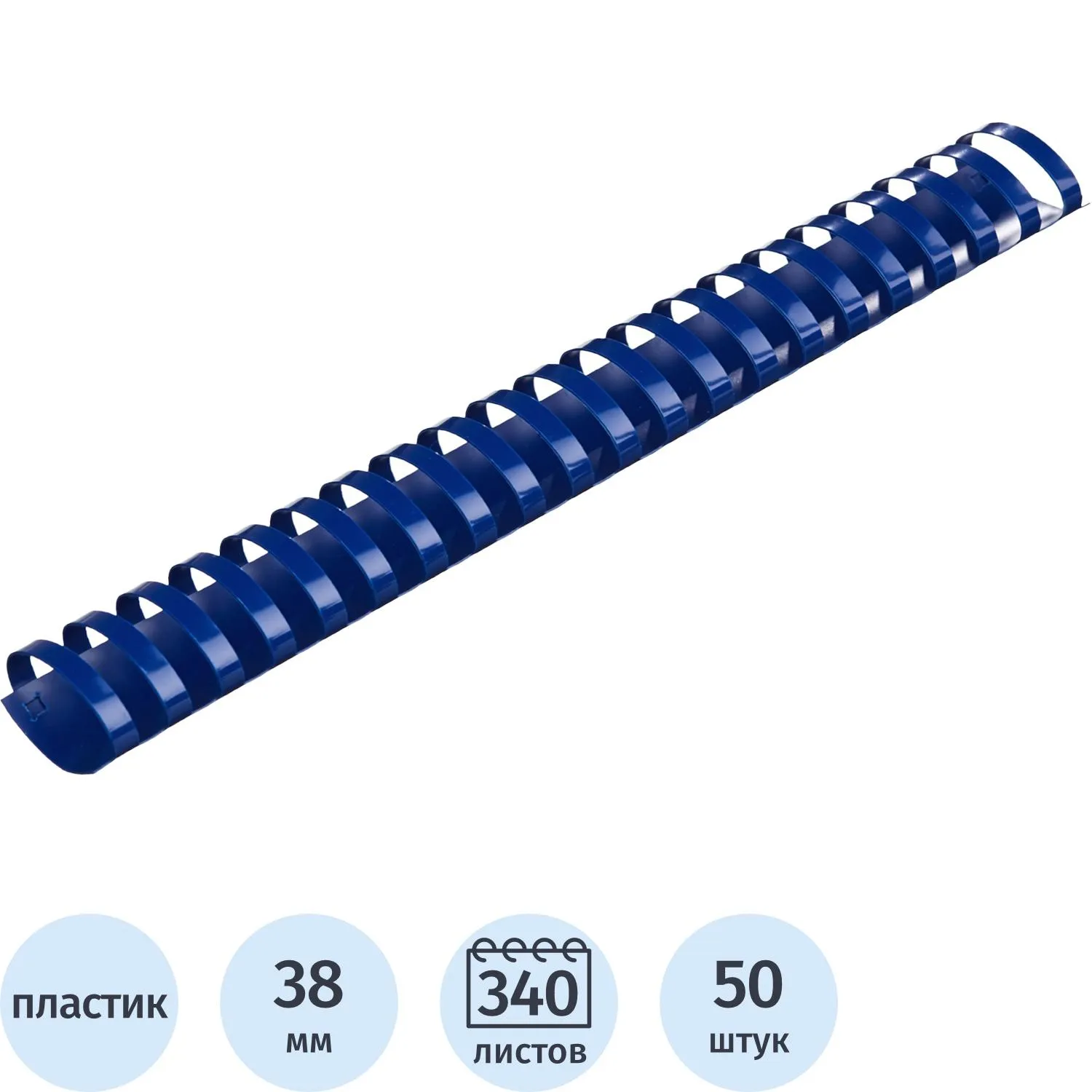 Пружины для переплёта пластиковые 38 мм синие для сшивания 340 листов (50 штук в упаковке)