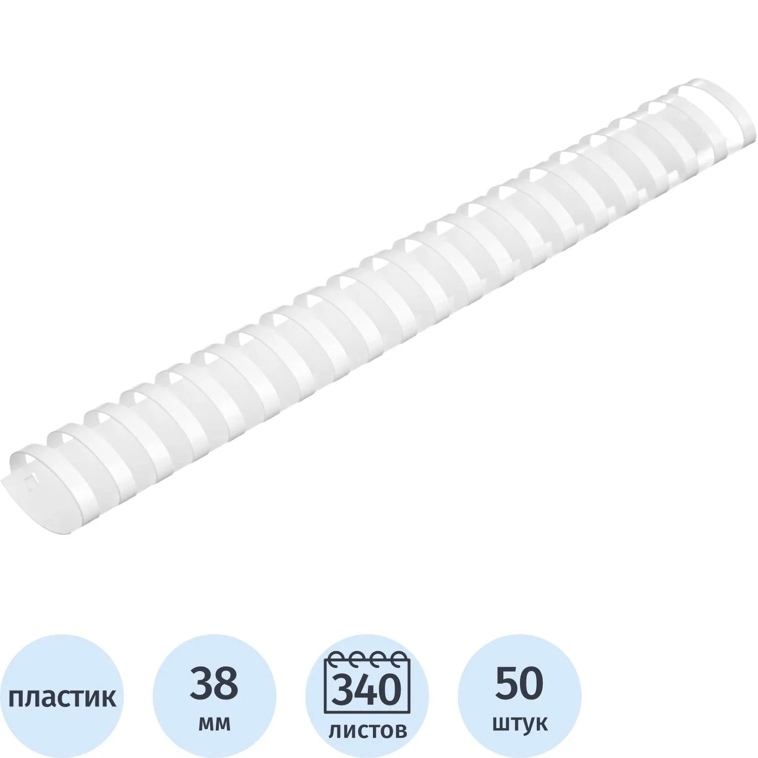 Пружины для переплёта пластиковые 38 мм белые для сшивания 340 листов (50 штук в упаковке)