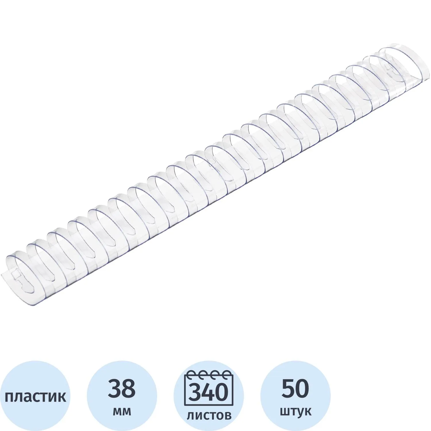 Пружины для переплёта пластиковые 38 мм прозрачные для сшивания 340 листов (50 штук в упаковке)