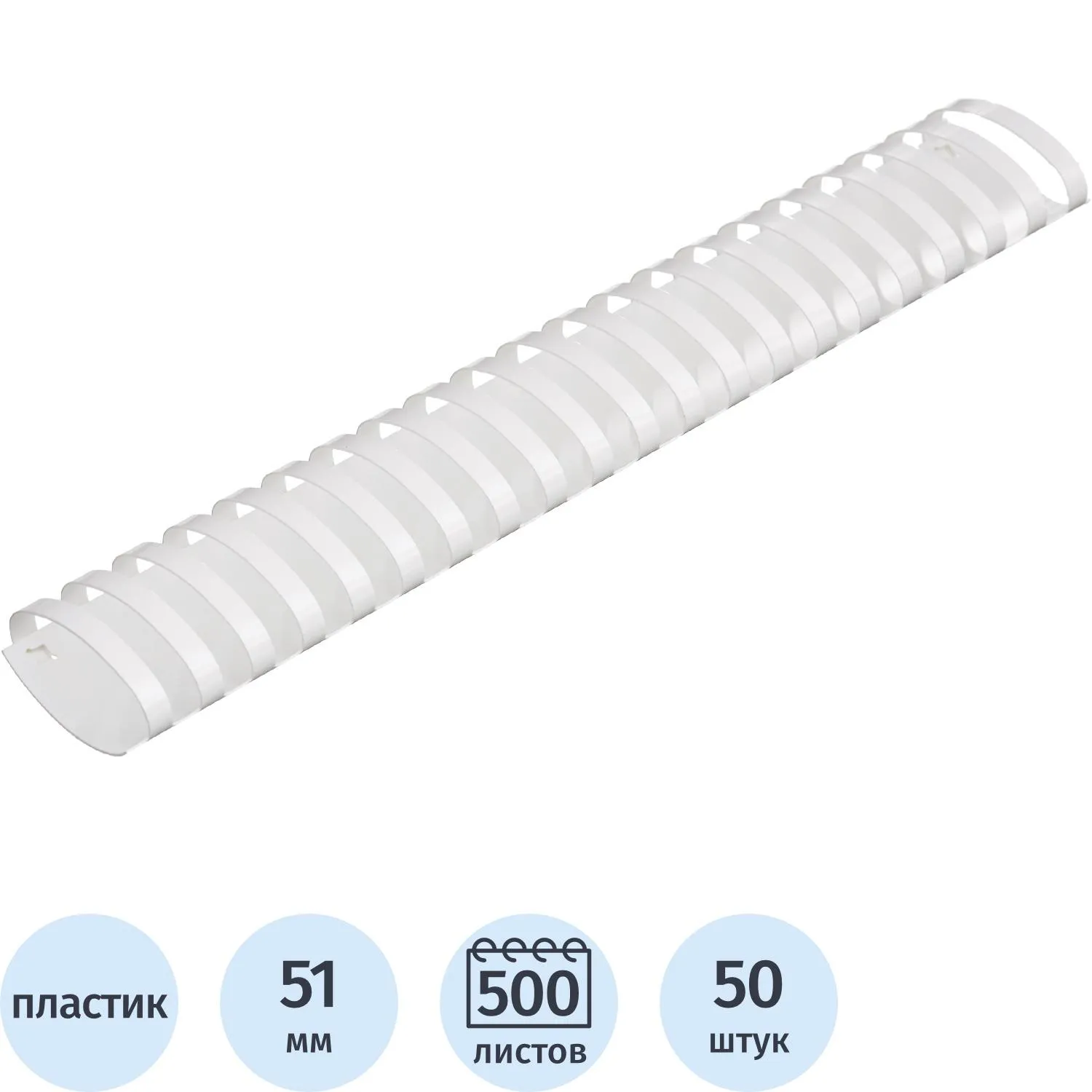 Пружины для переплёта пластиковые 51 мм белые для сшивания 500 листов (50 штук в упаковке)