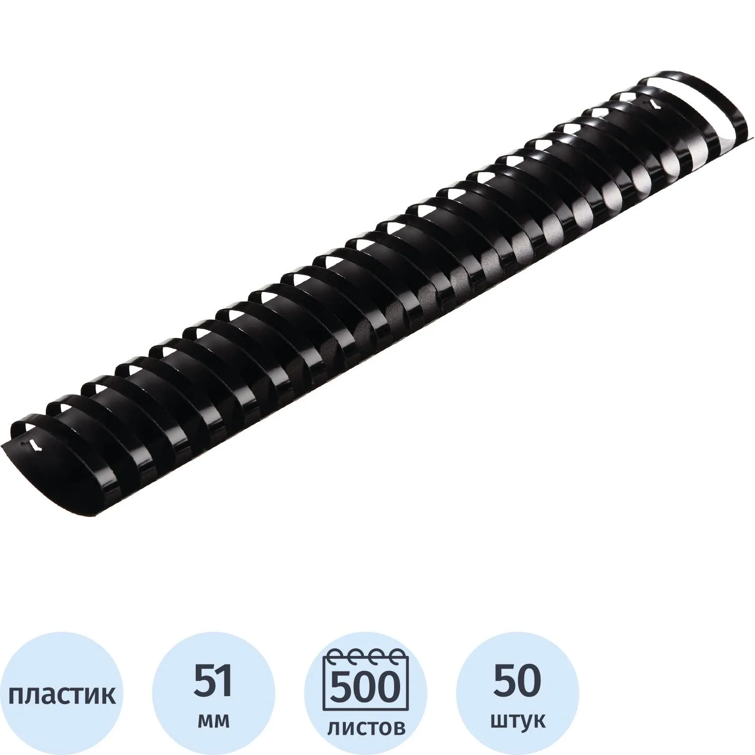Пружины для переплёта пластиковые 51 мм чёрные для сшивания 500 листов (50 штук в упаковке)