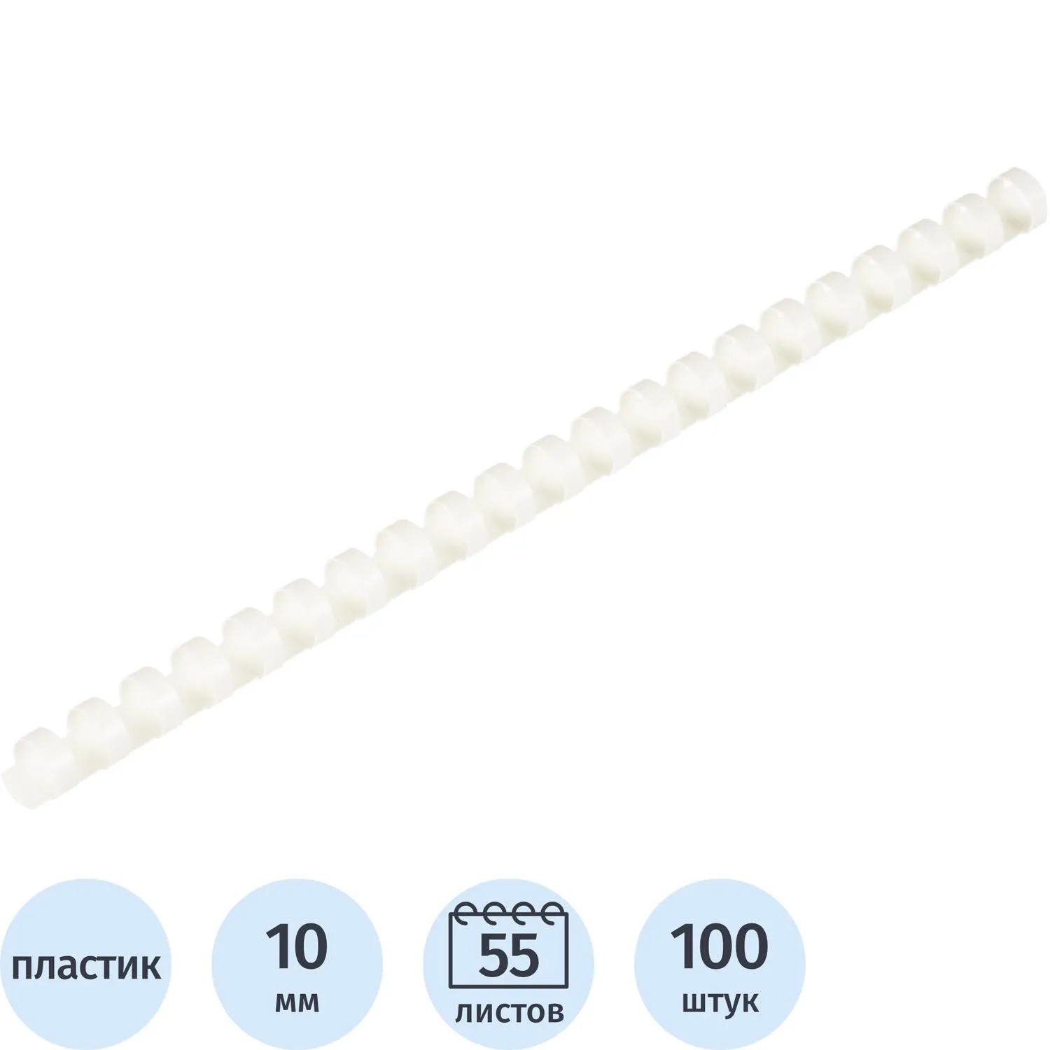 Пружины для переплёта пластиковые 10 мм белые для сшивания 55 листов (100 штук в упаковке)