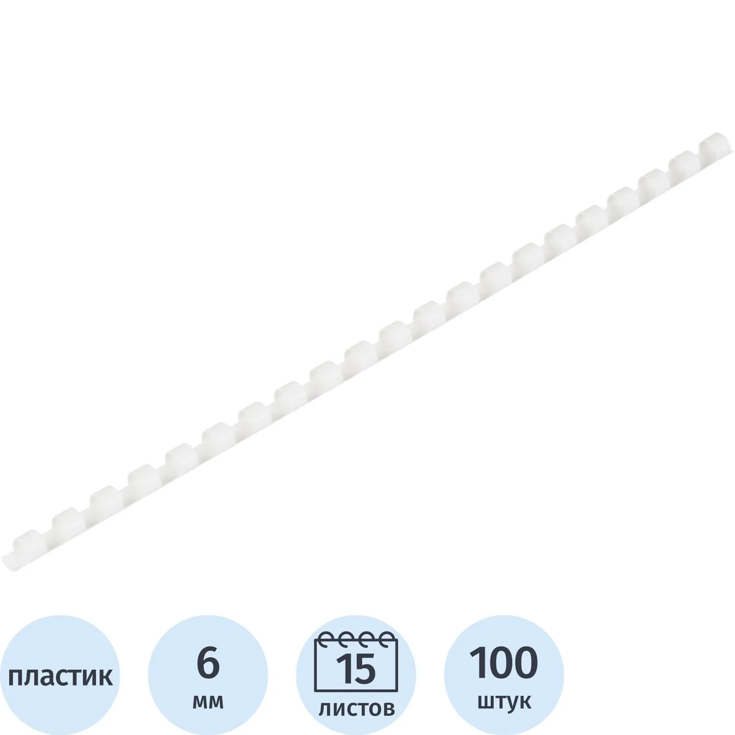 Пружины для переплёта пластиковые 6 мм белые для сшивания 15 листов (100 штук в упаковке)
