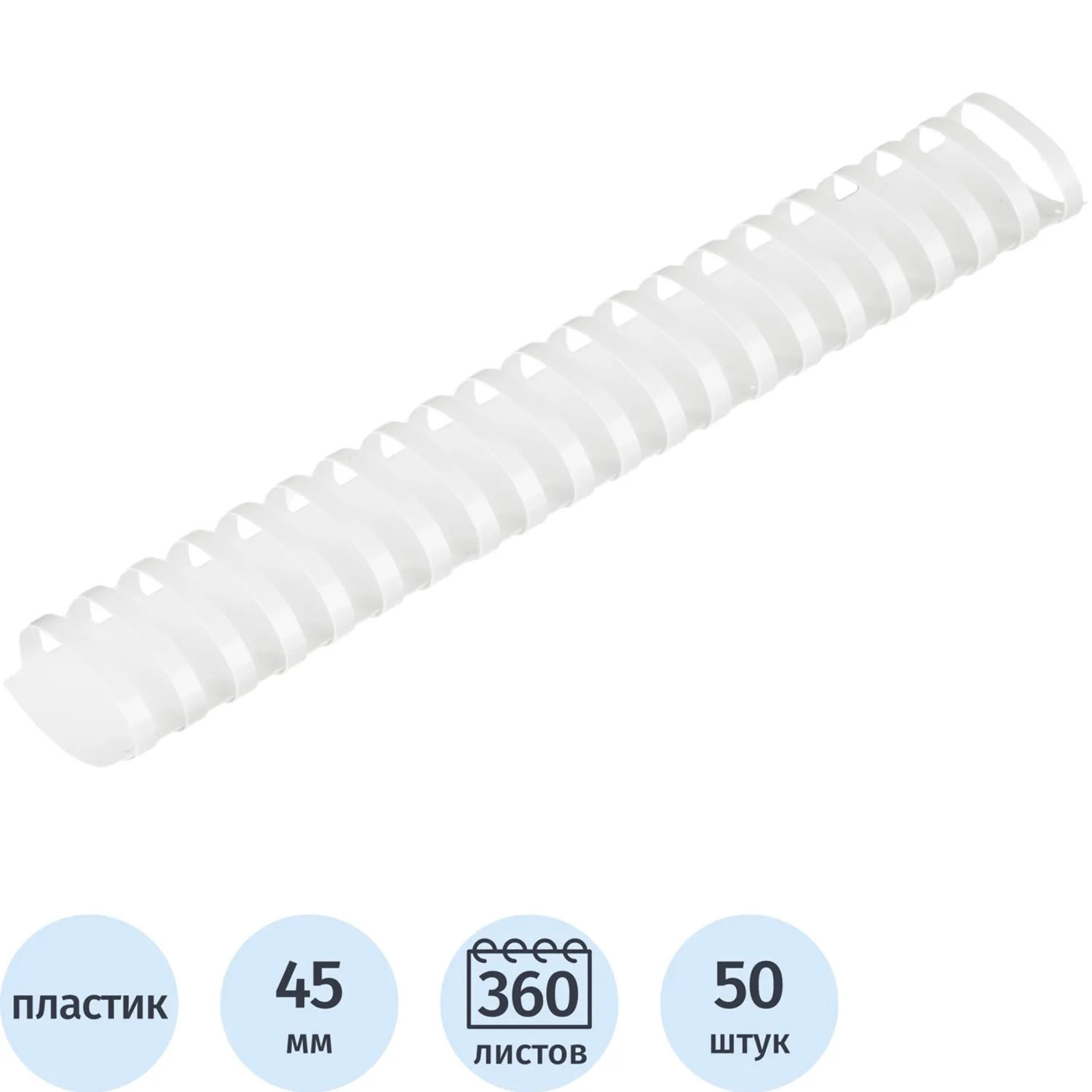 Пружины для переплёта пластиковые 45 мм белые для сшивания 360 листов (50 штук в упаковке)