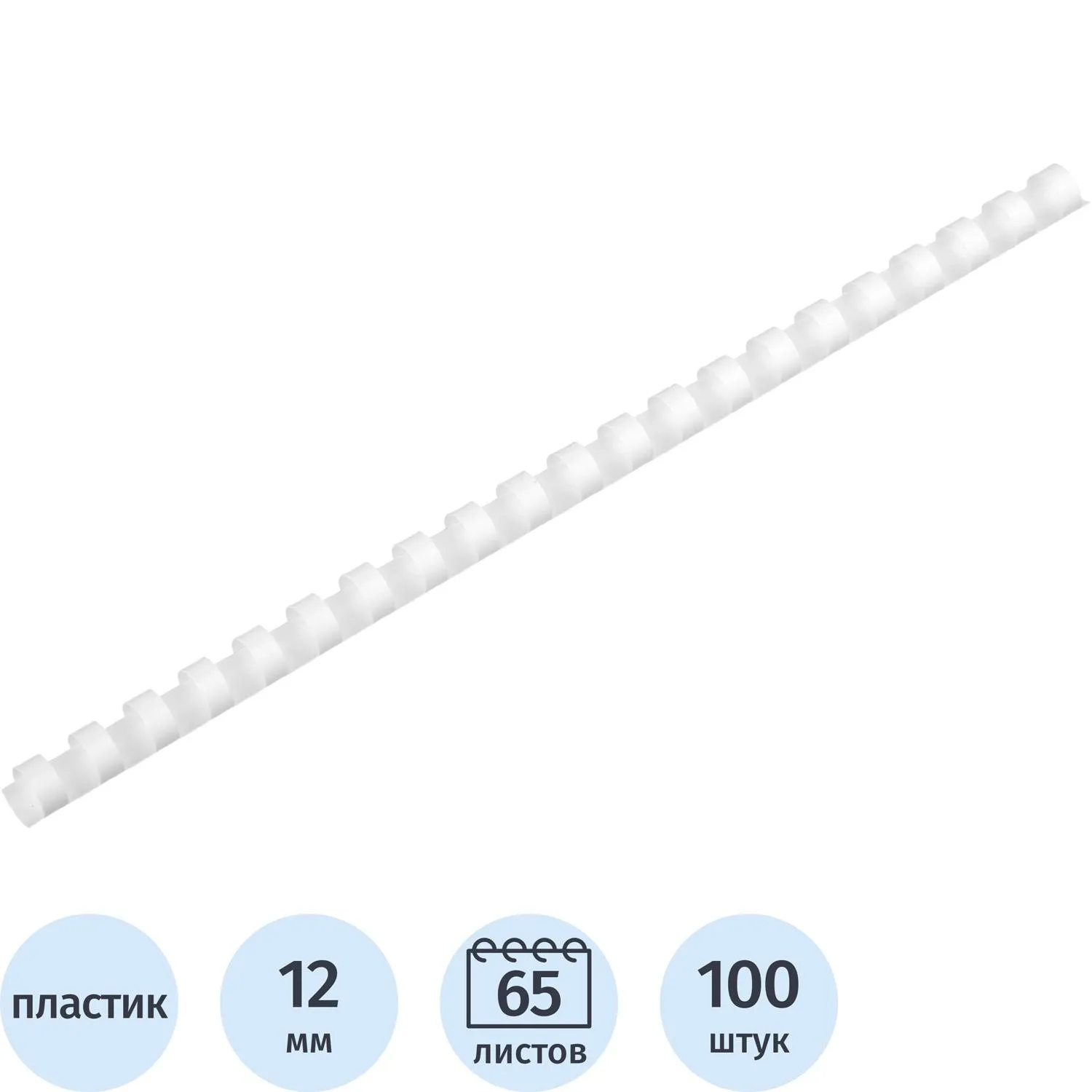 Пружины для переплёта пластиковые 12 мм белые для сшивания 65 листов (100 штук в упаковке)