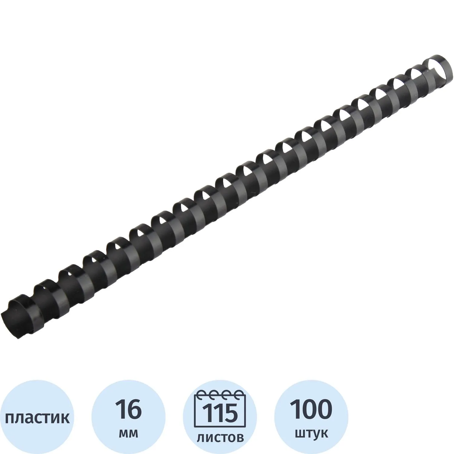 Пружины для переплёта пластиковые 16 мм чёрные для сшивания 115 листов (100 штук в упаковке)