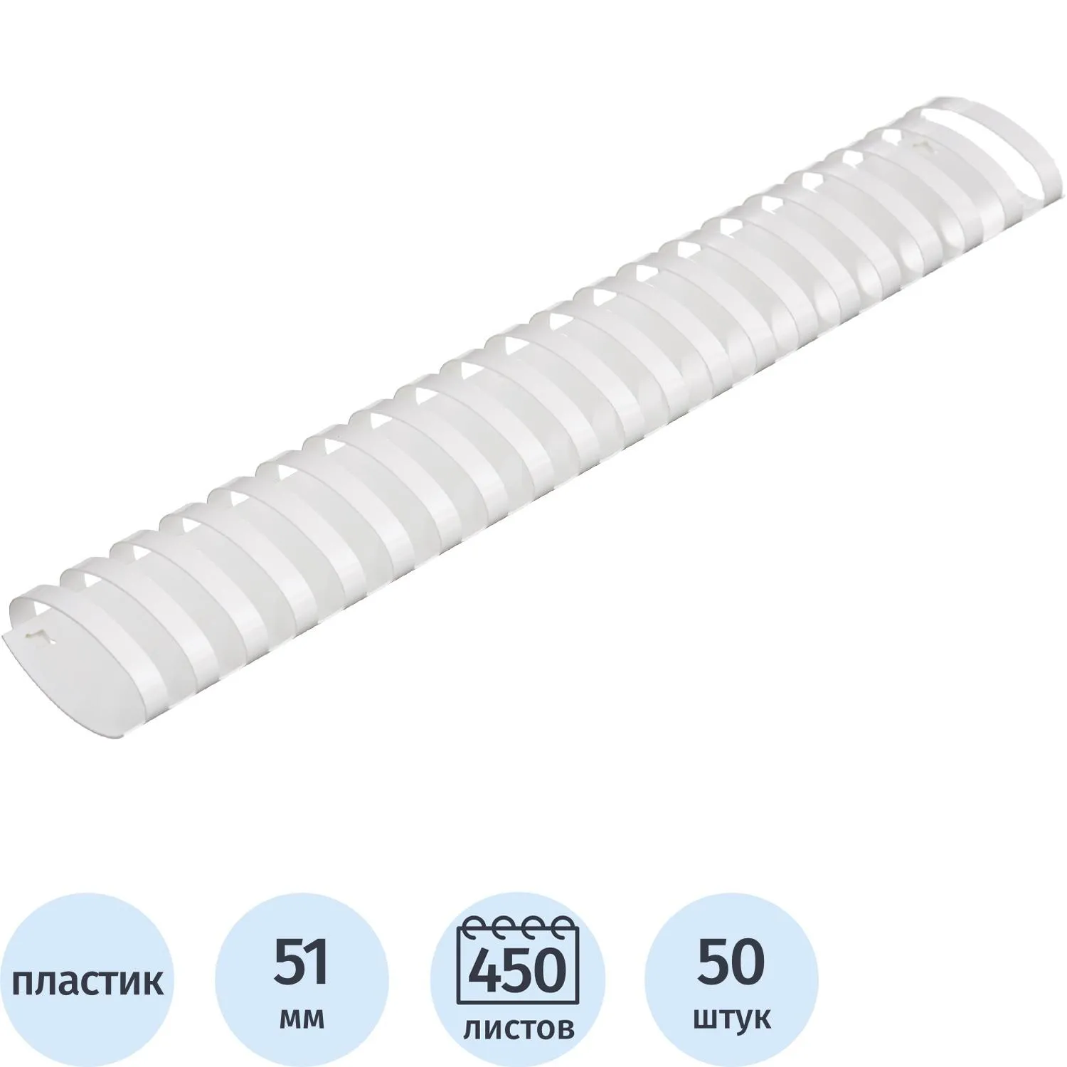 Пружины для переплёта пластиковые 51 мм белые для сшивания 450 листов (50 штук в упаковке)