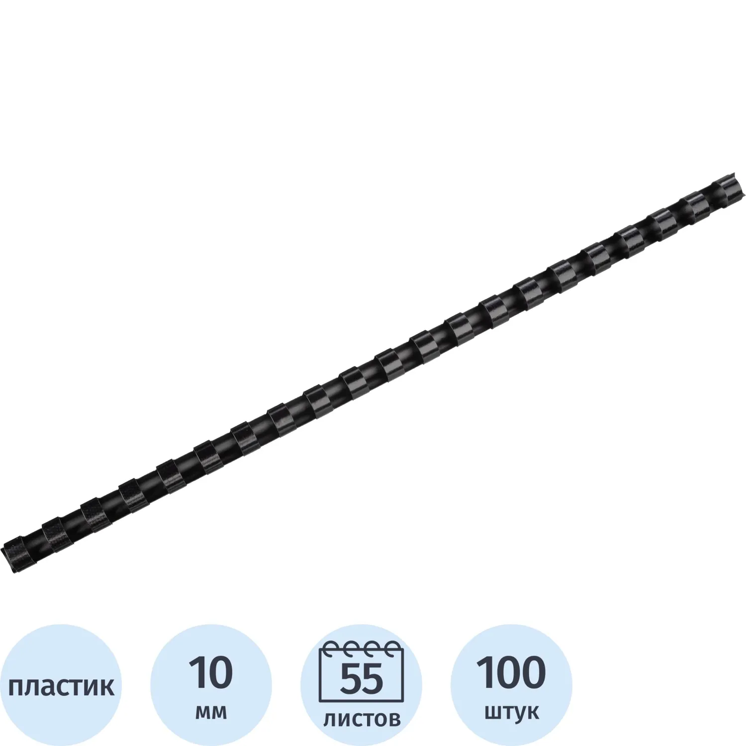 Пружины для переплёта пластиковые 10 мм чёрные для сшивания 60 листов (100 штук в упаковке)