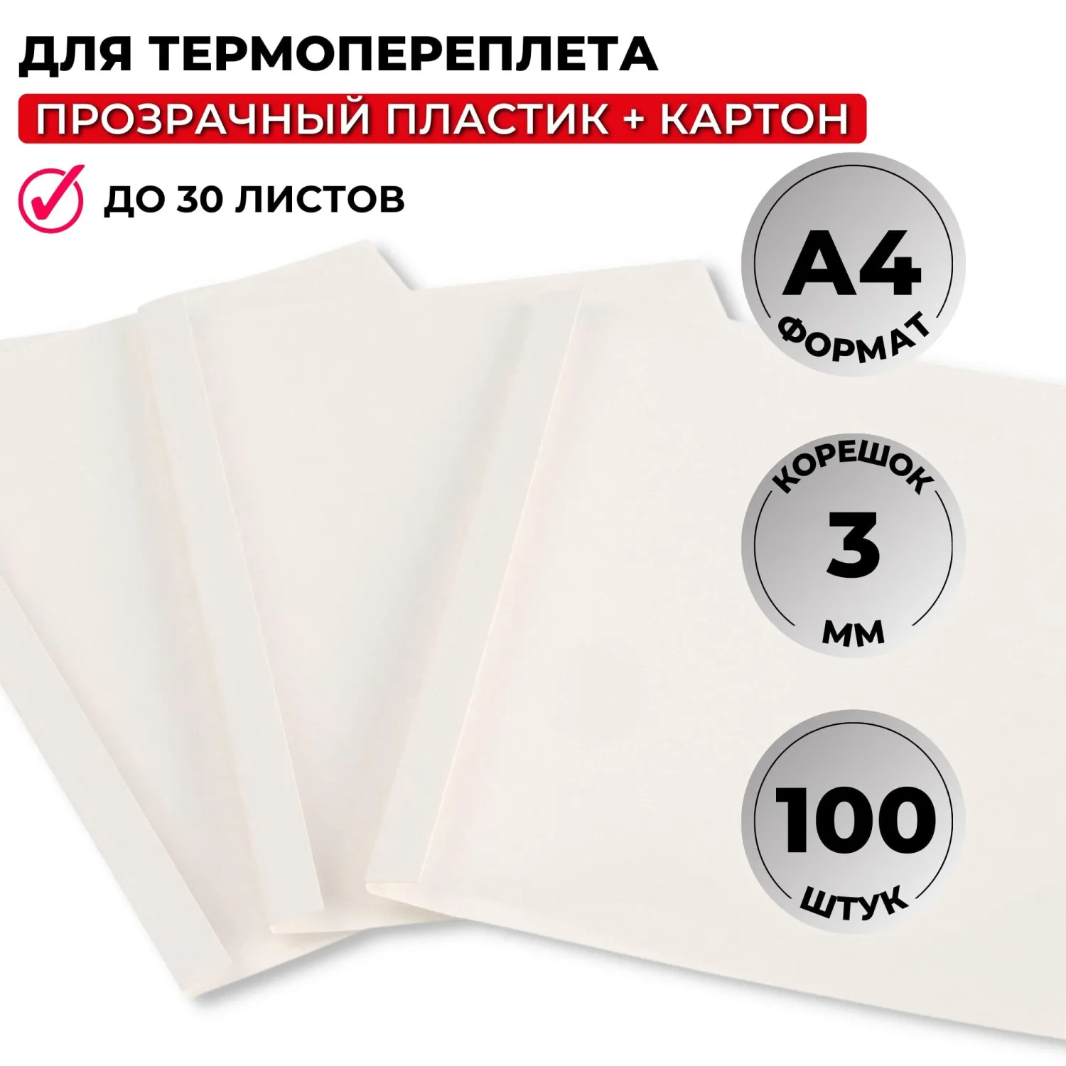 Обложки для термопереплёта А4 (корешок 3 мм, белые, 100 штук в упаковке)