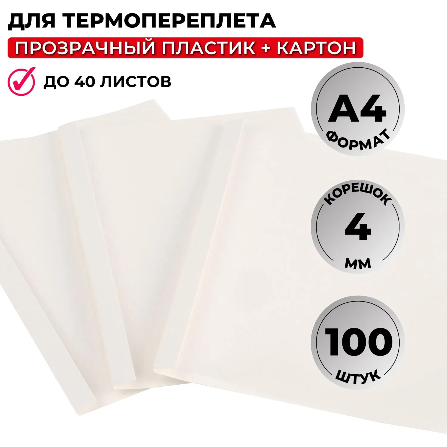Обложки для термопереплёта А4 (корешок 4 мм, белые, 100 штук в упаковке)