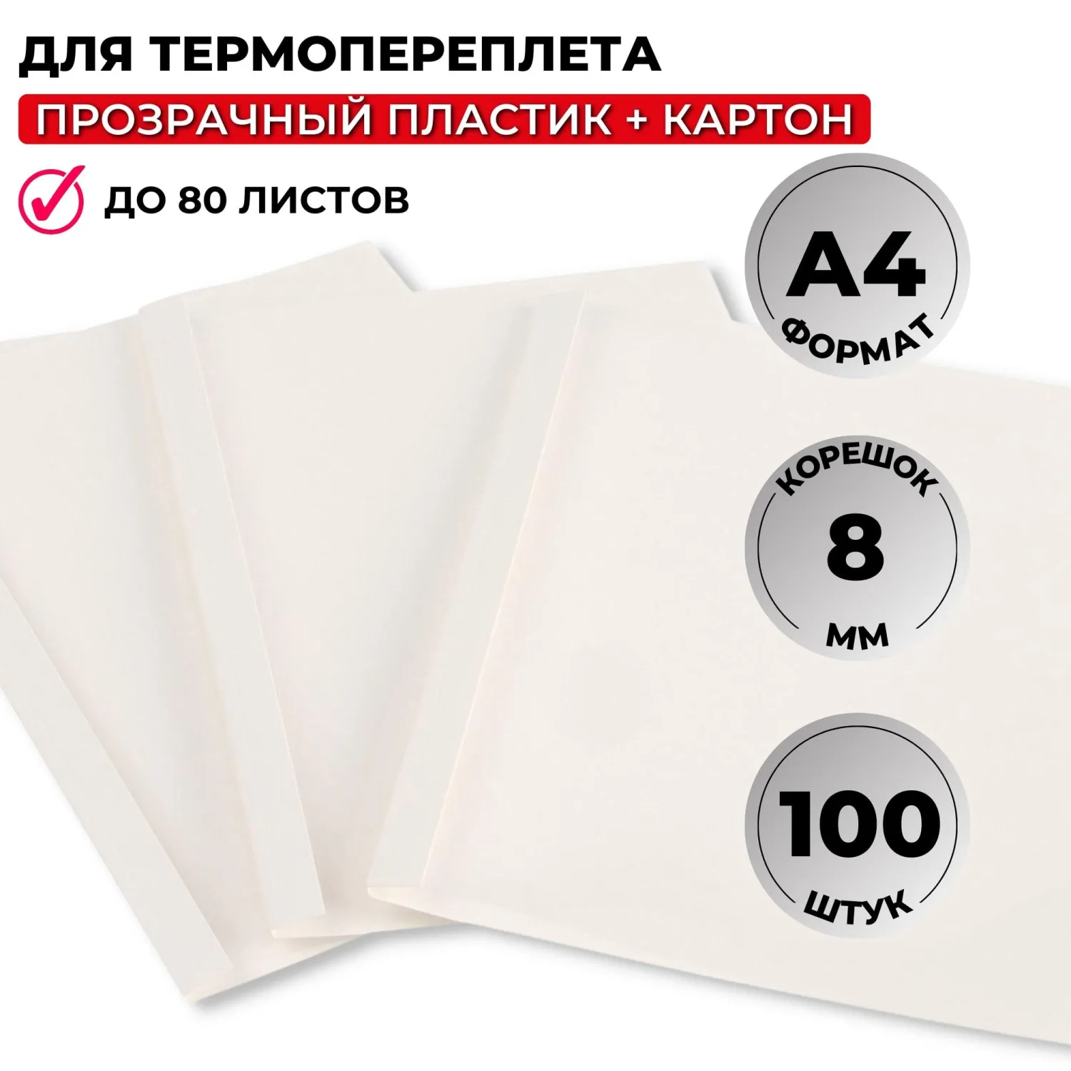 Обложки для термопереплёта А4 (корешок 8 мм, белые, 100 штук в упаковке)