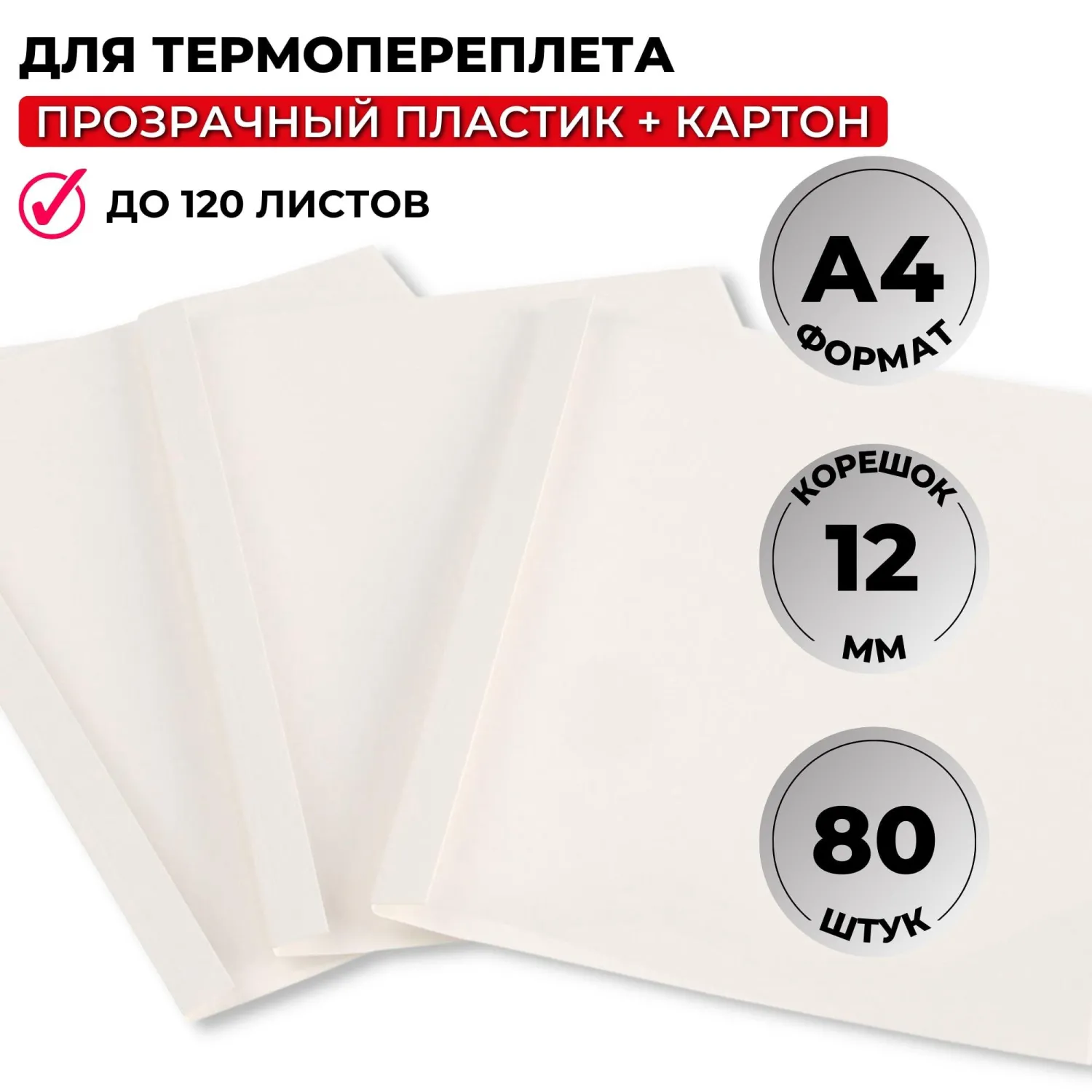 Обложки для термопереплёта А4 (корешок 12 мм, белые, 80 штук в упаковке)