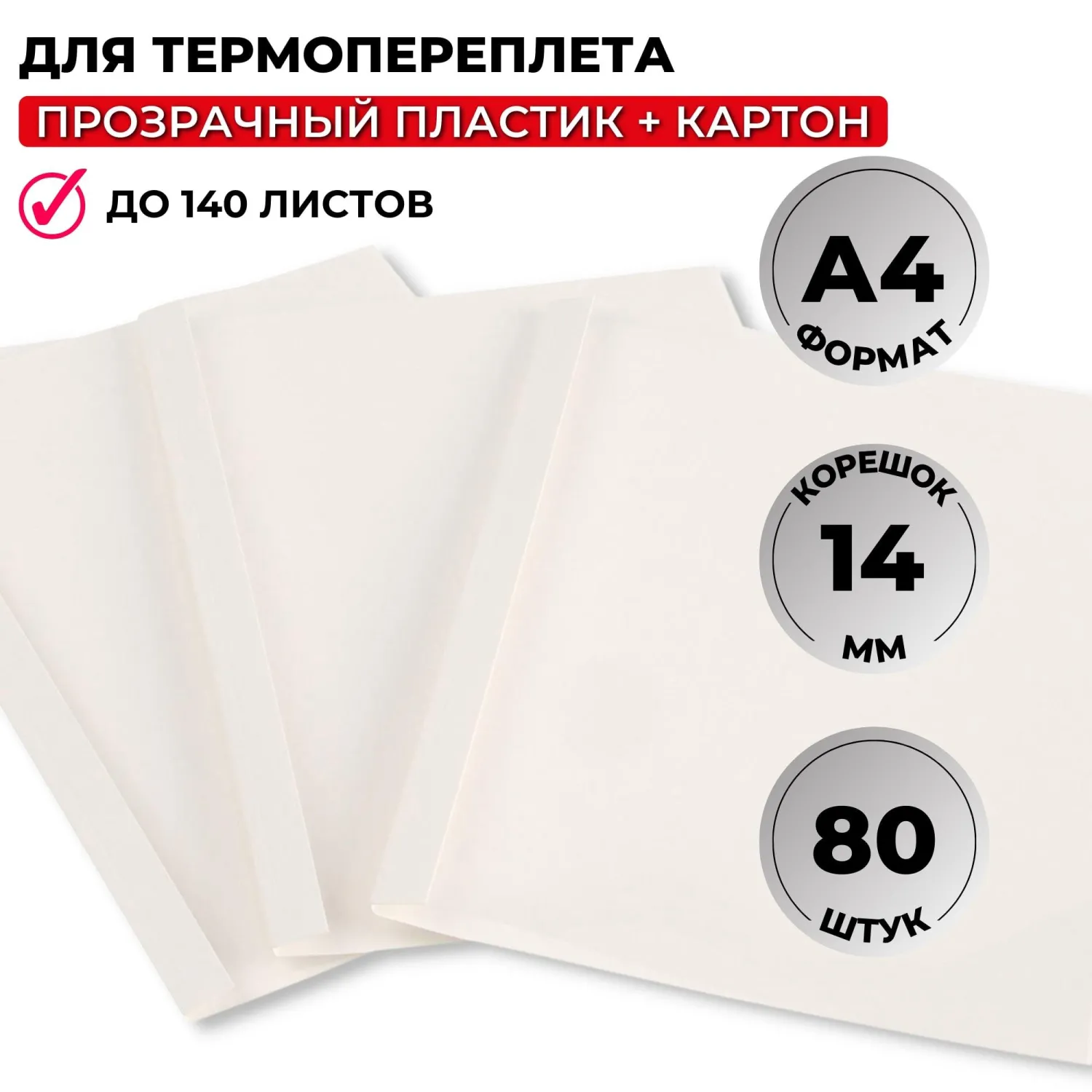 Обложки для термопереплёта А4 (корешок 14 мм, белые, 80 штук в упаковке)