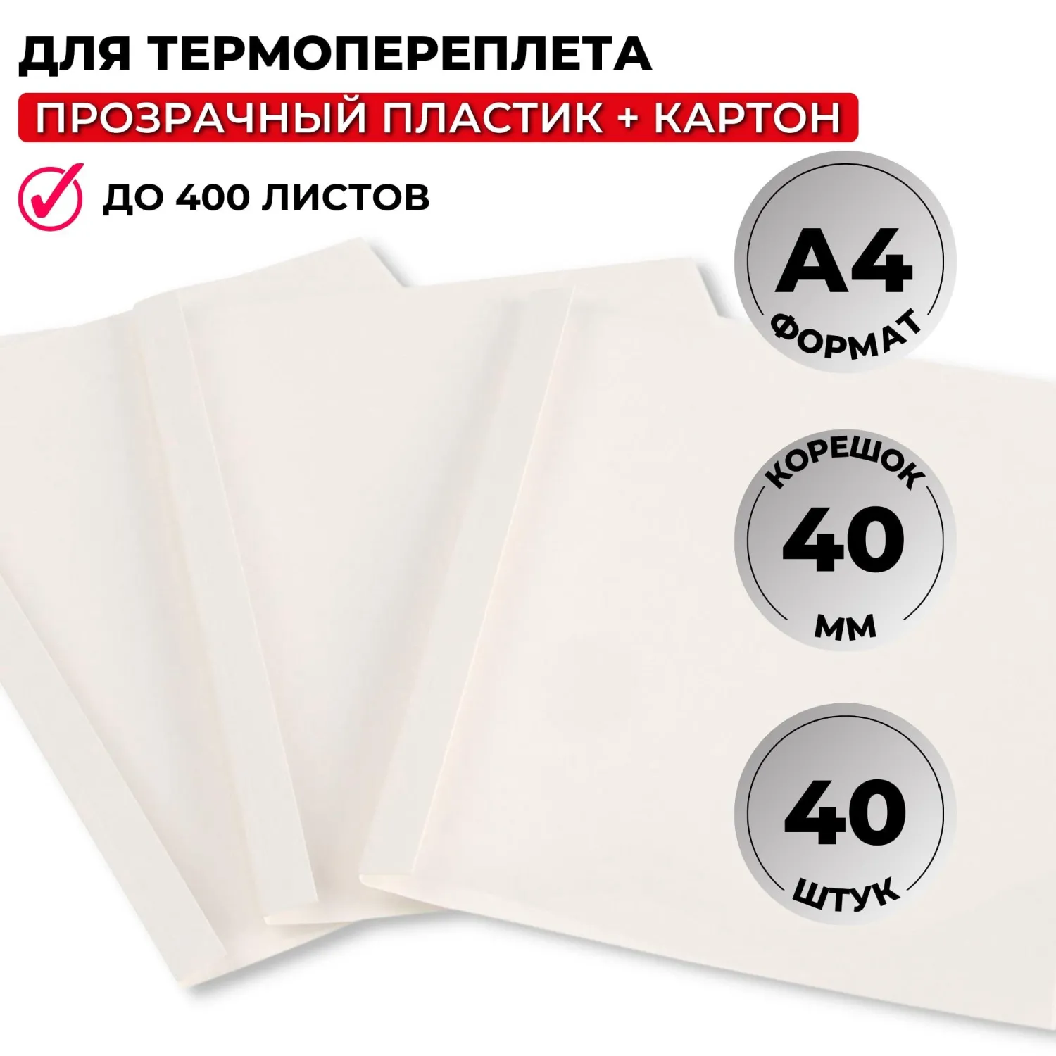 Обложки для термопереплёта А4 (корешок 40 мм, белые, 40 штук в упаковке)
