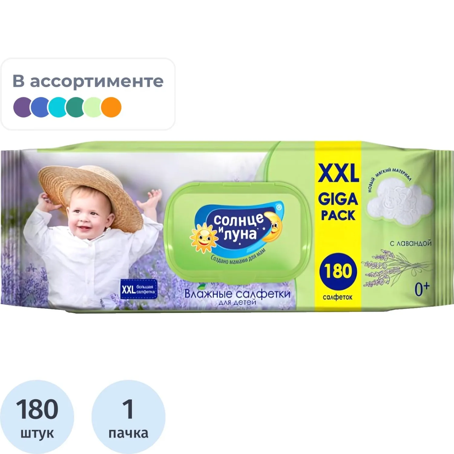 Салфетки влажные Солнце и луна детские флоупак с жёстким клапаном (180 листов в пачке)