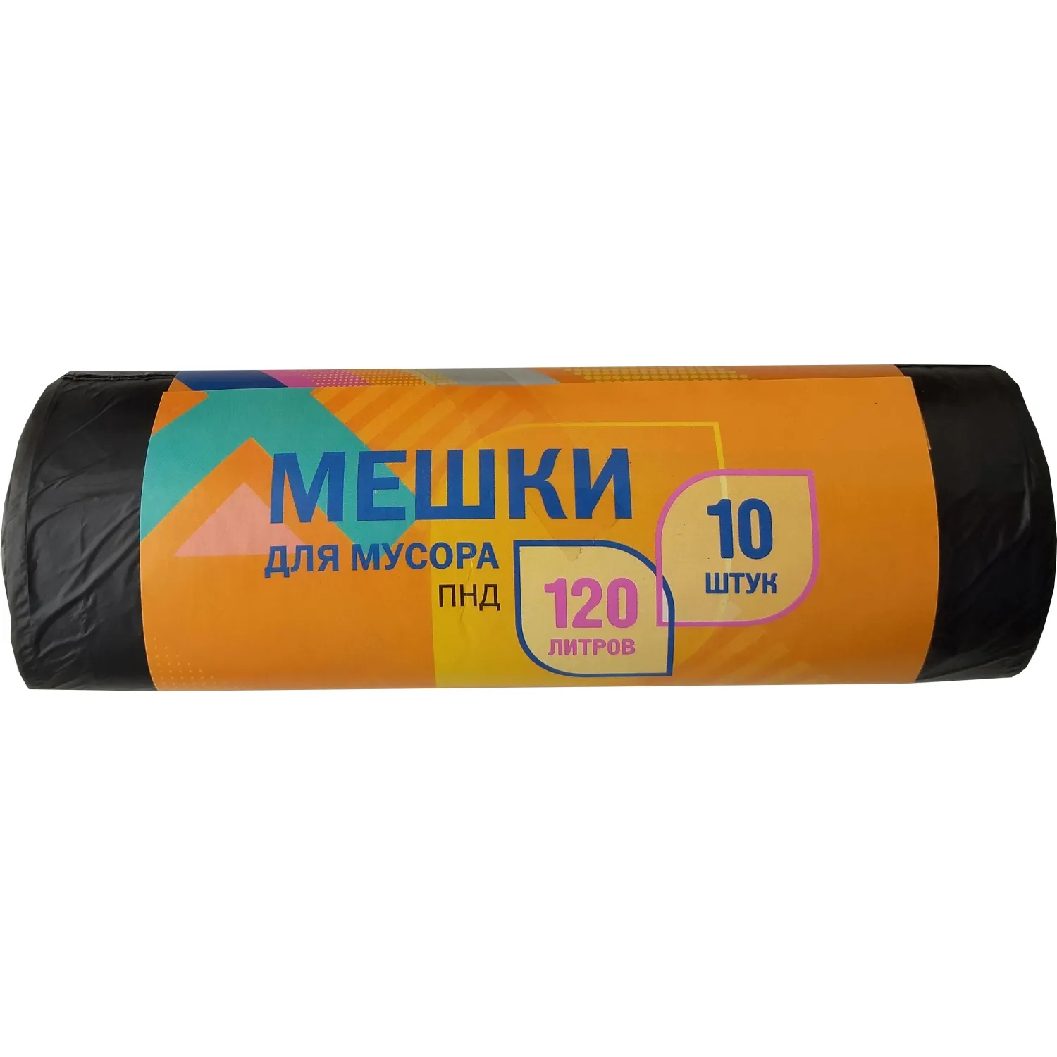 Мешки для мусора 120 л чёрные (ПНД 8 мкм, 10 штук)