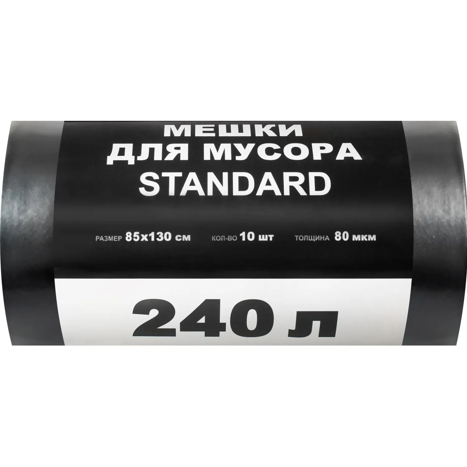 Мешки для мусора  240 л черные (ПВД 80 мкм, 10 штук)