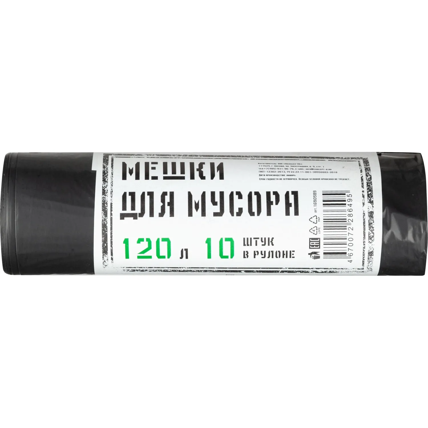 Мешки для мусора 120 л чёрные (ПВД 25 мкм, 10 штук)