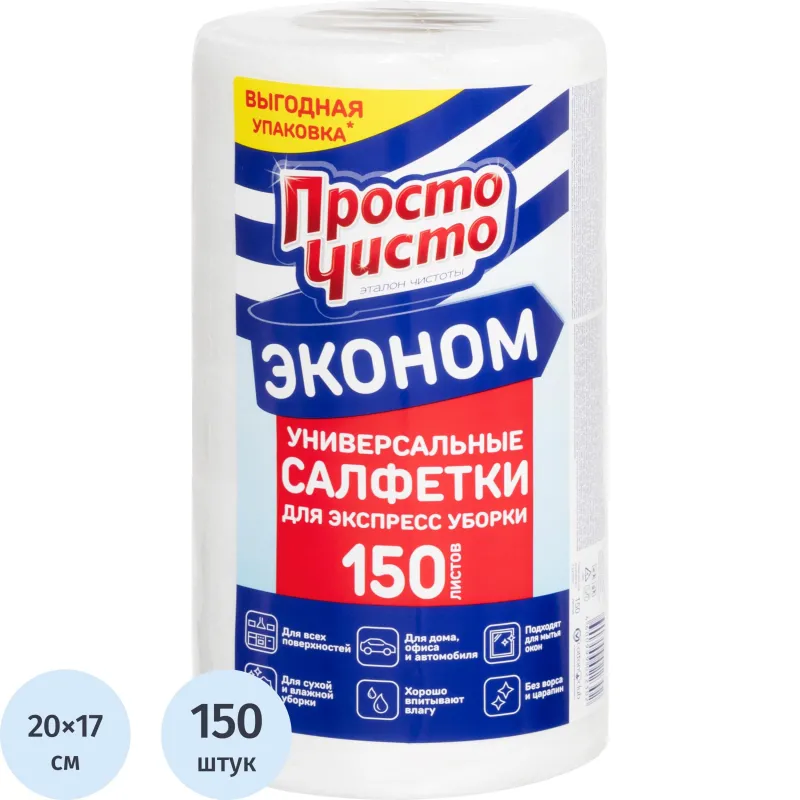 Салфетки хозяйственные в рулоне повышенной впитываемости спанлейс 20x17 см 35 г/кв.м белые (150 листов)