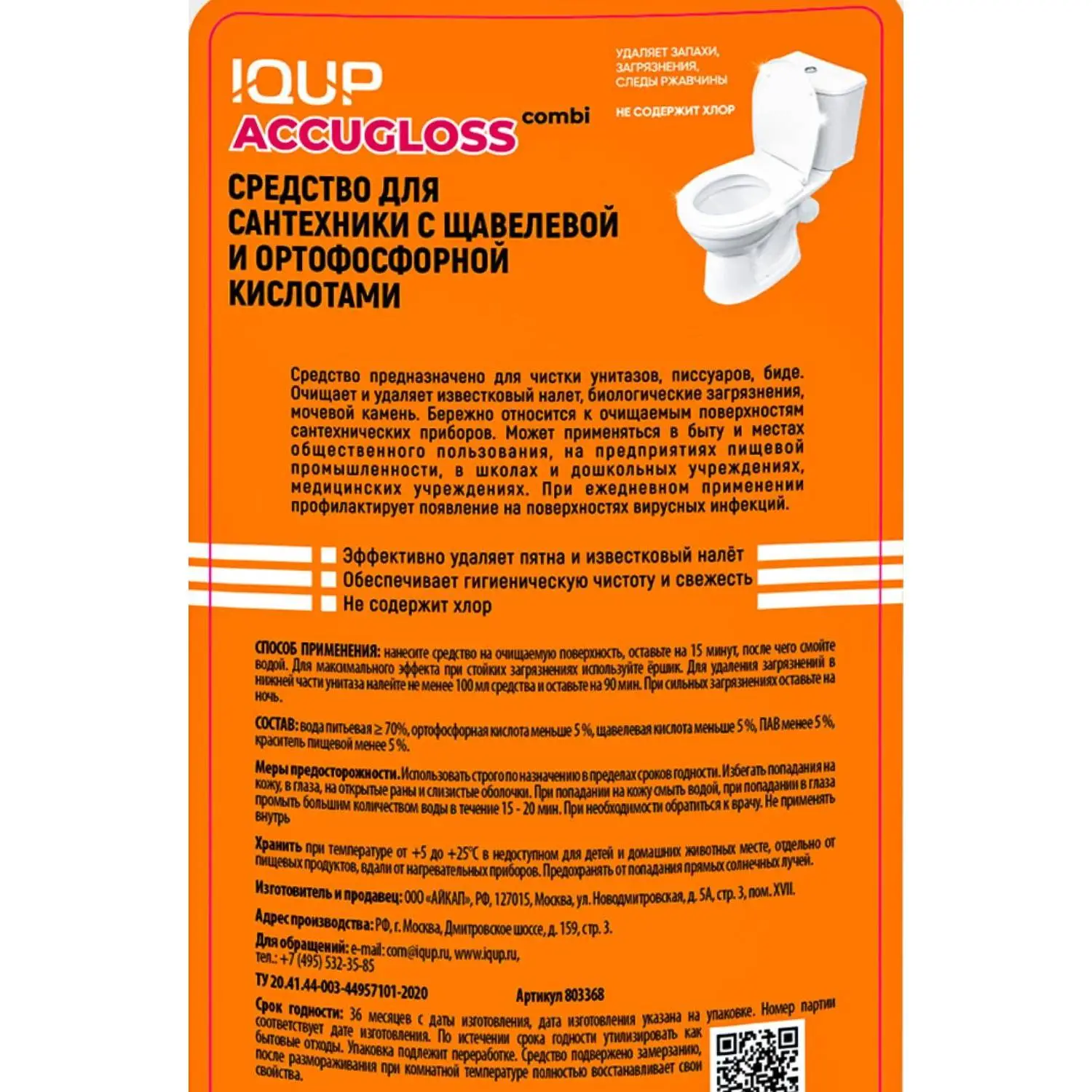 Средство для сантехники чистящее IQUP Accugloss combi с щавелевой и ортофосфорной кислотами 1 л для уборки туалета - Image 2