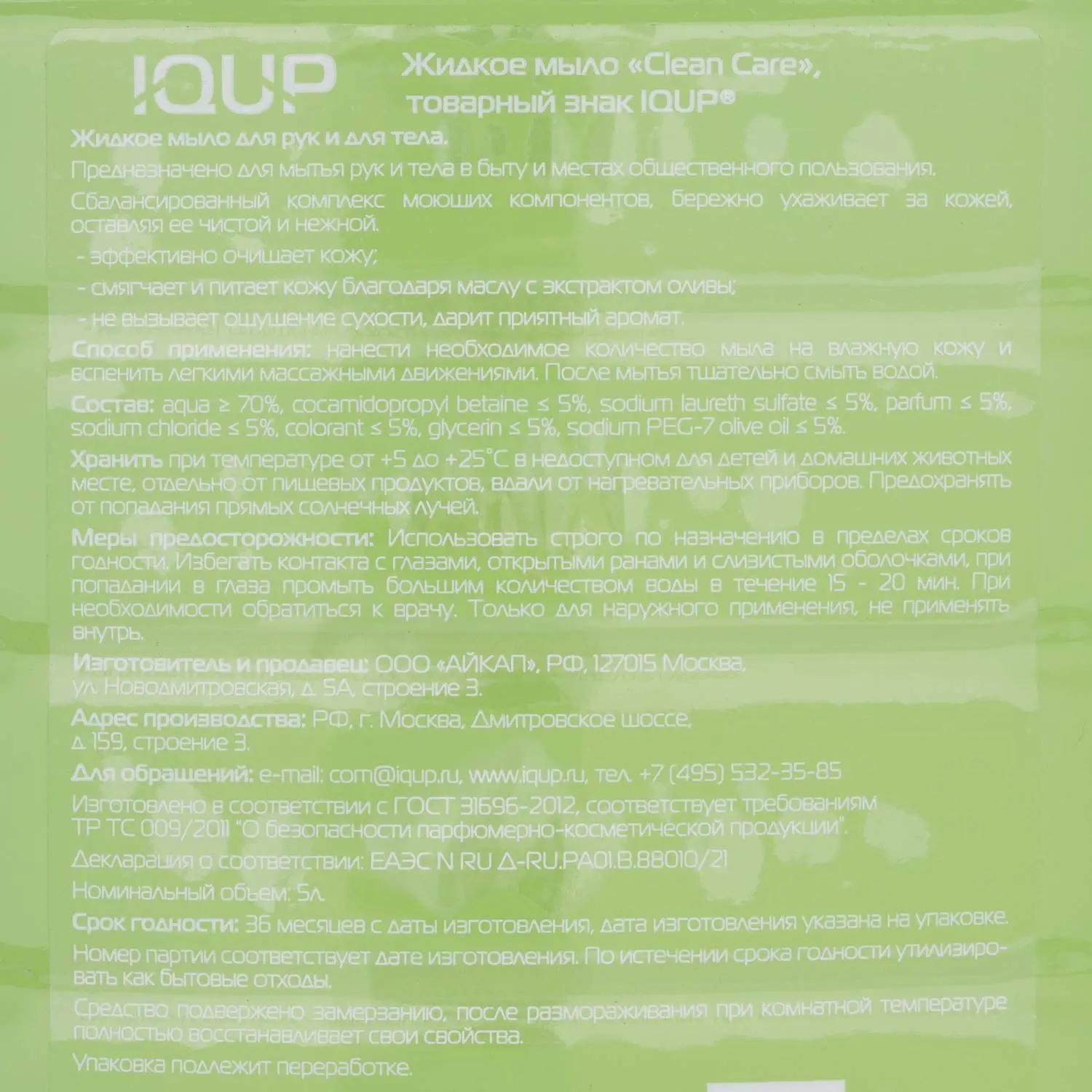 Мыло жидкое IQUP Clean Care 5 л - Image 2