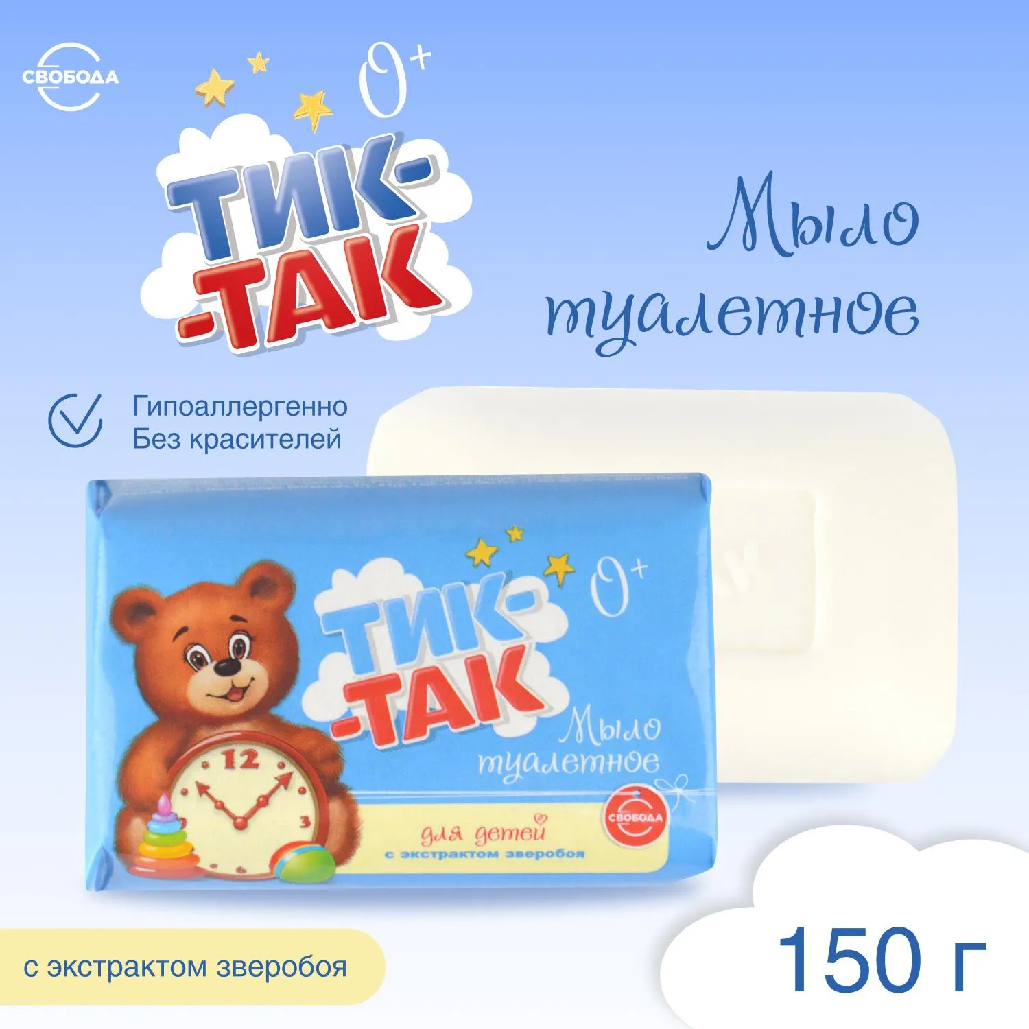 Мыло туалетное детское Тик-Так с экстрактом зверобоя 150 г - Image 7