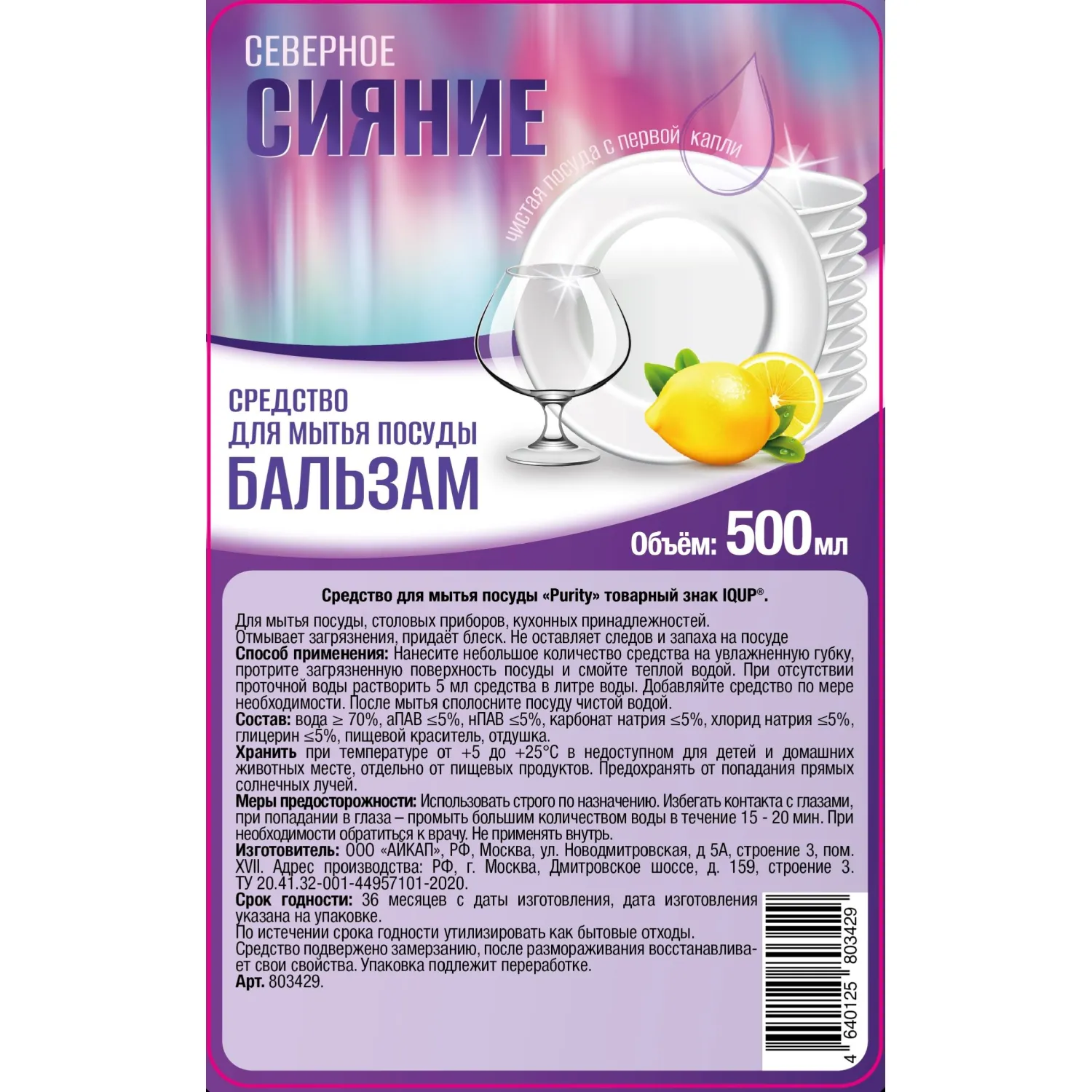 Средство для мытья посуды Северное сияние жидкость 0.5 л - Image 2