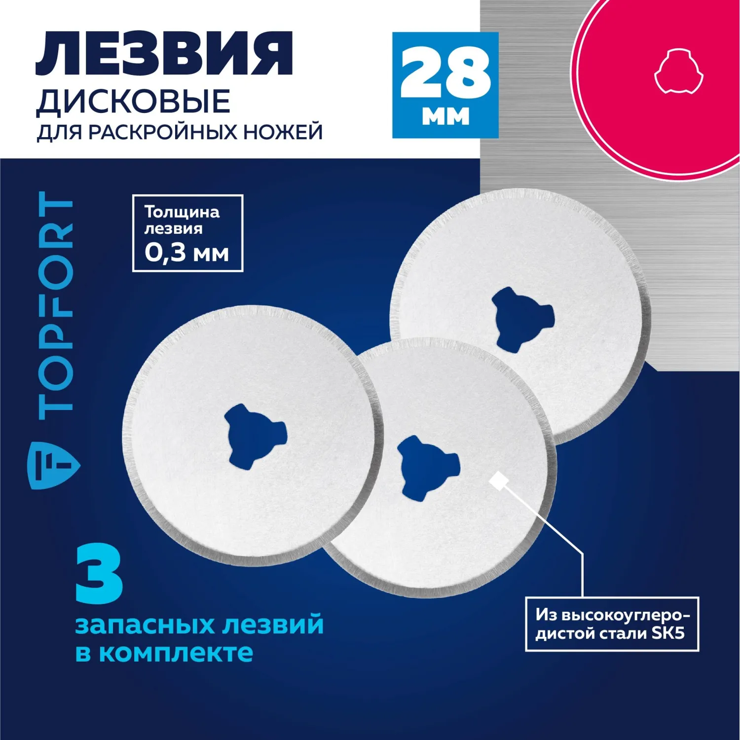 Лезвие сменное для раскройного ножа TOPFORT стальное 28 мм дисковое (3 штуки в упаковке) - Image 9
