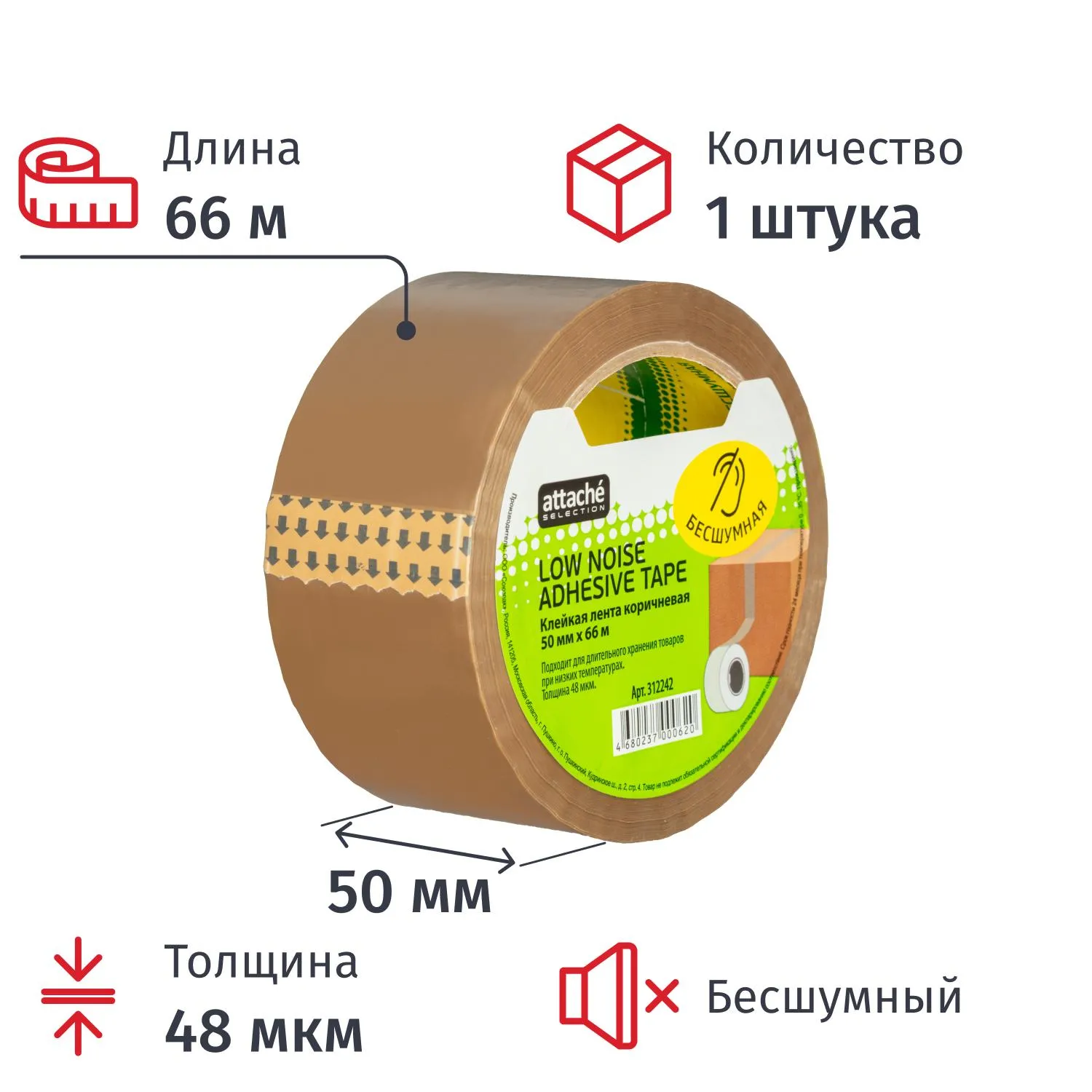 Клейкая лента односторонняя упаковочная Attache Selection 50 мм x 66 м 48 мкм коричневая бесшумная