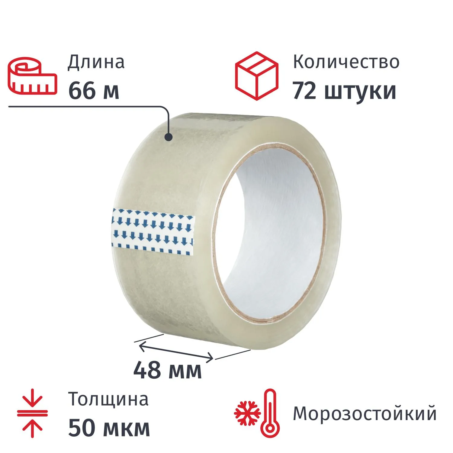 Клейкая лента односторонняя упаковочная 48 мм х 66 м 50 мкм прозрачная морозостойкая (72 штуки в упаковке)
