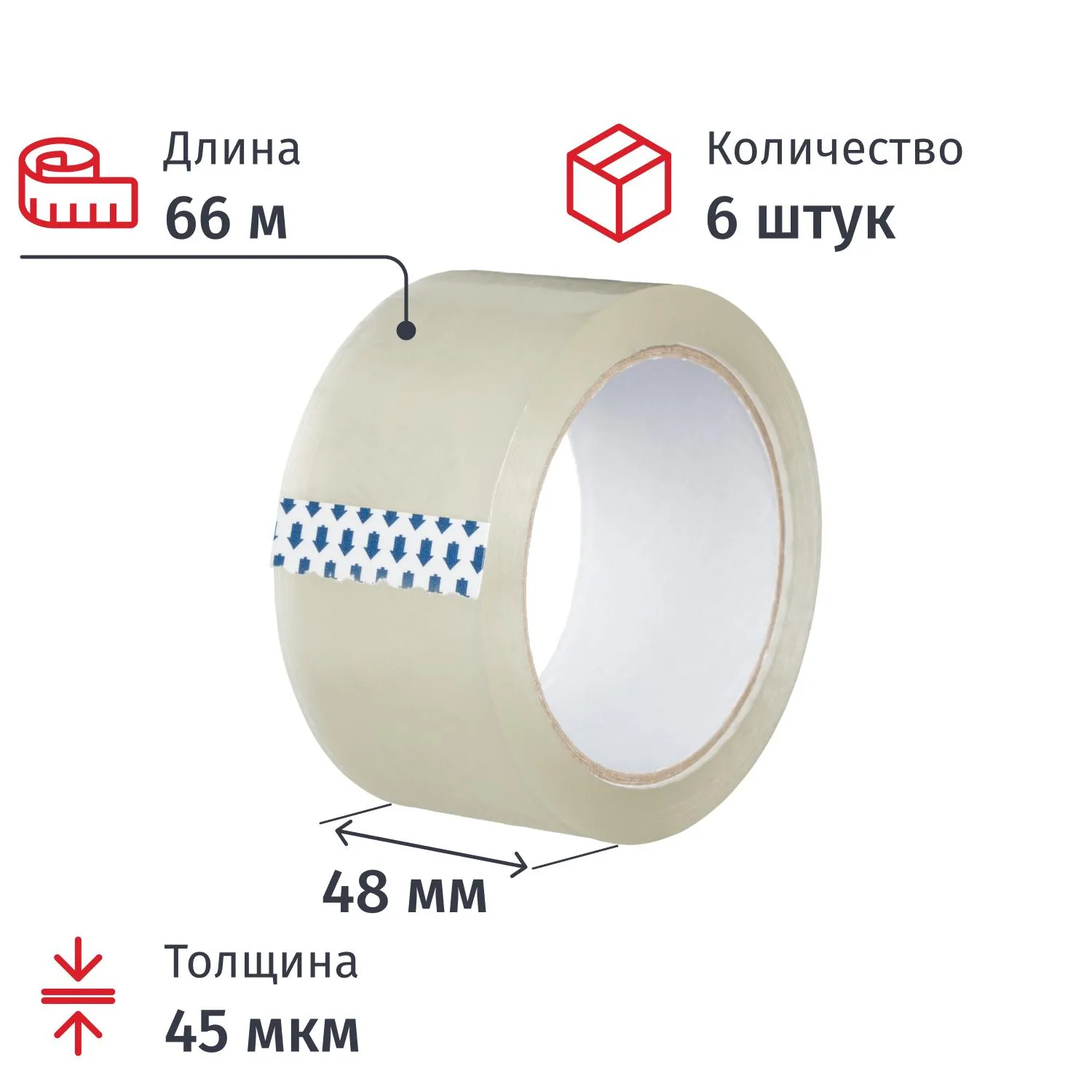 Клейкая лента упаковочная 48 мм х 66 м 45 мкм прозрачная (6 штук в упаковке)