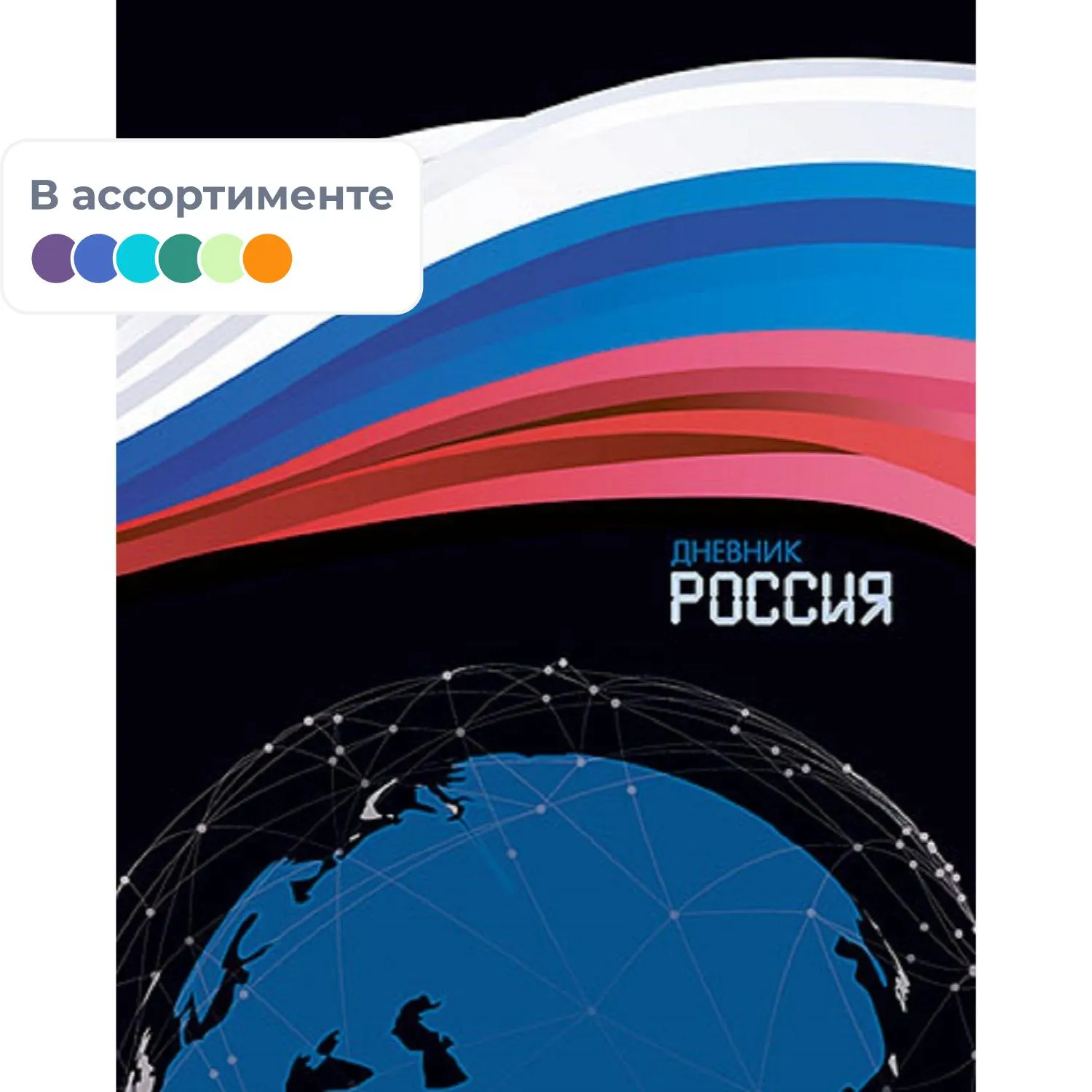 Дневник школьный Апплика Российского школьника 1-11 классы твёрдая обложка