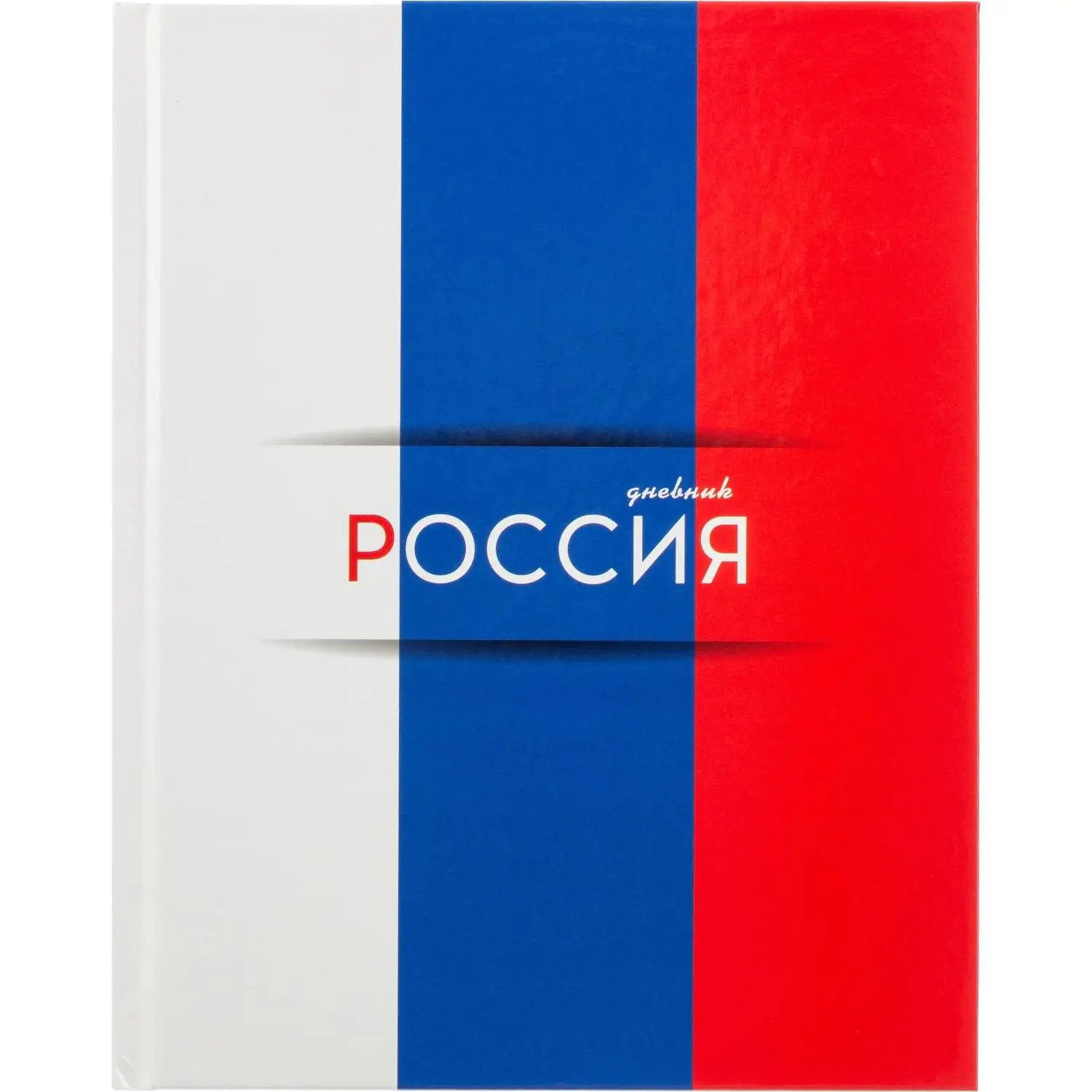 Дневник школьный Апплика Триколор 1-11 классы твёрдая обложка