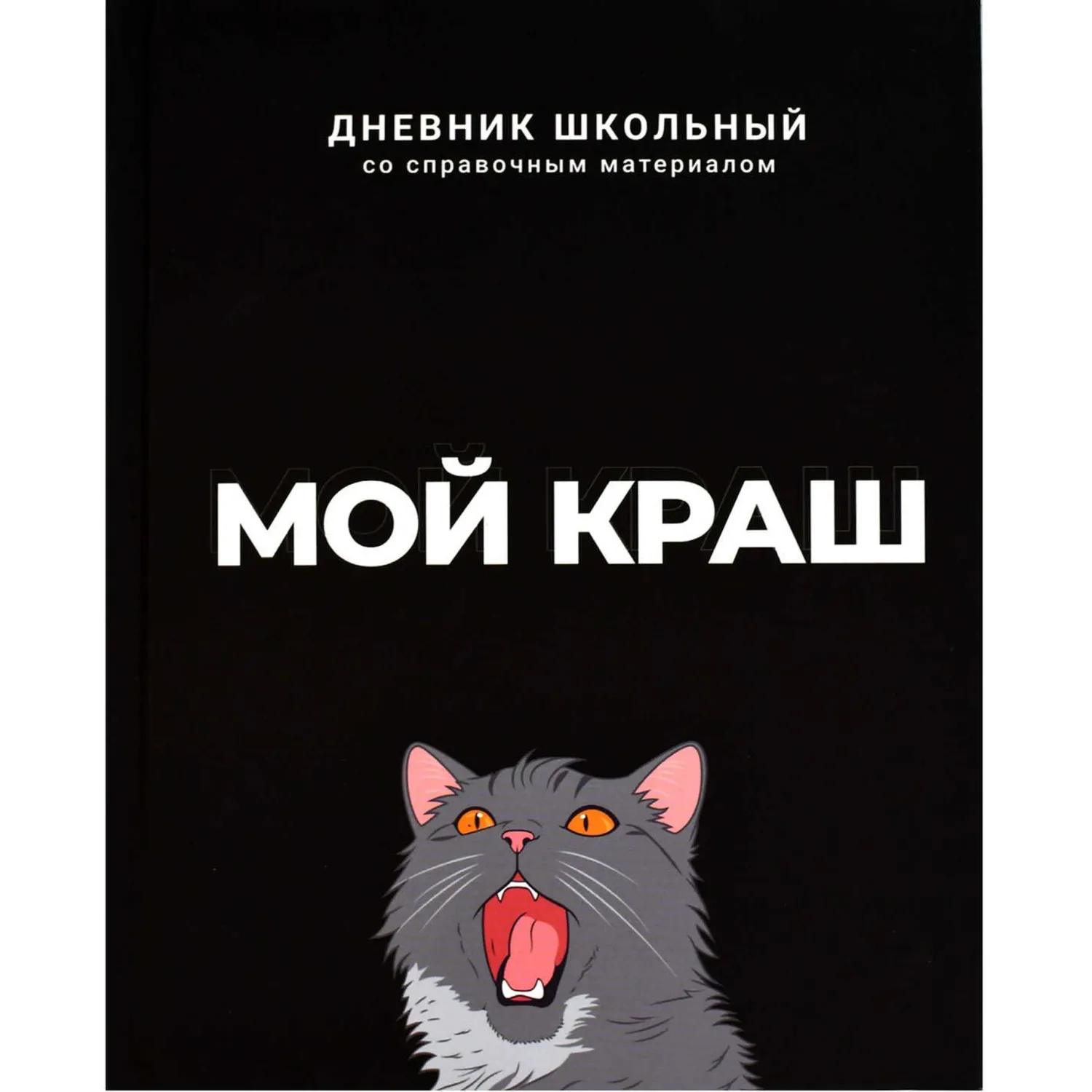 Дневник школьный Феникс Мой краш 1-11 классы твёрдая обложка
