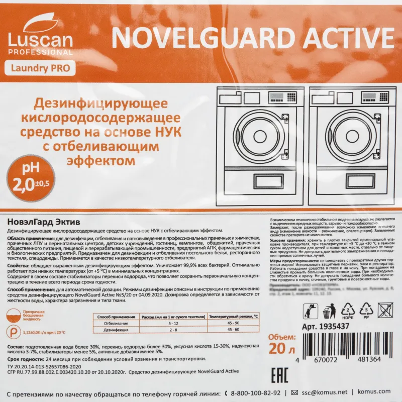 Отбеливатель кислородный NovelGuard Active 20 л (концентрат) - Image 2