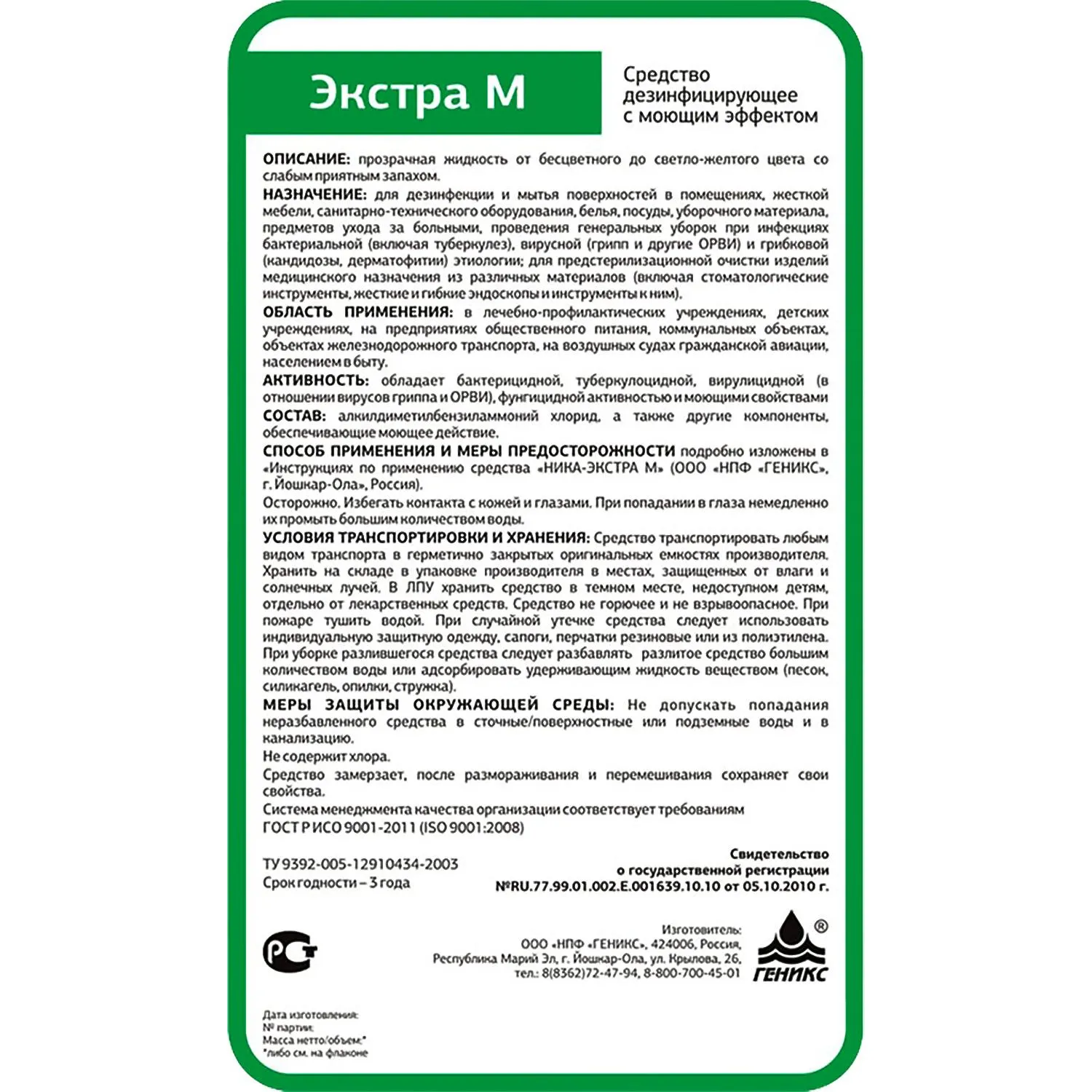Дезинфицирующее средство с моющим эффектом Экстра М 1 л (концентрат) - Image 2