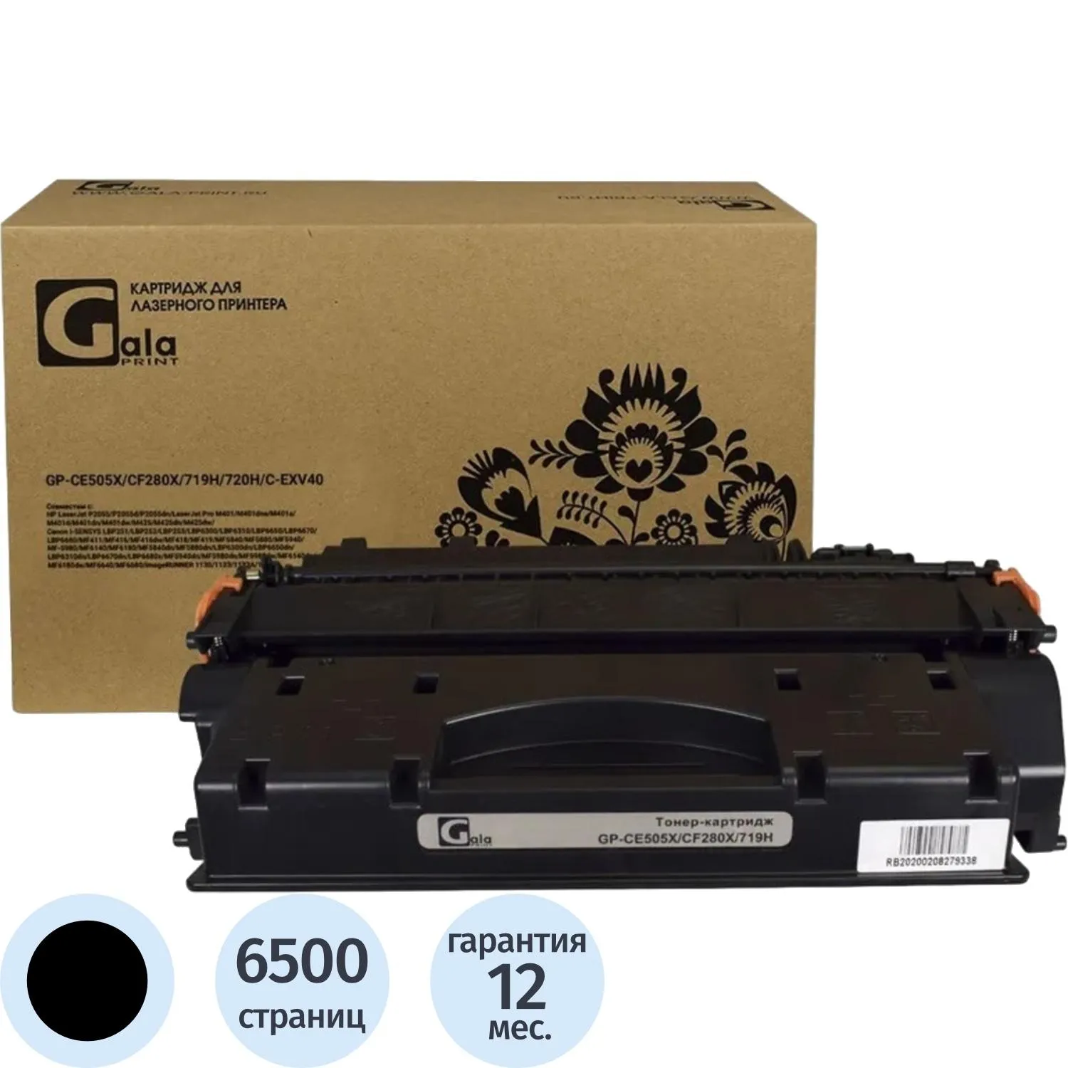 Картридж лазерный GalaPrint CE505X /CF280X/719H/720H/C-EXV40 для HP/Canon чёрный совместимый повышенной ёмкости