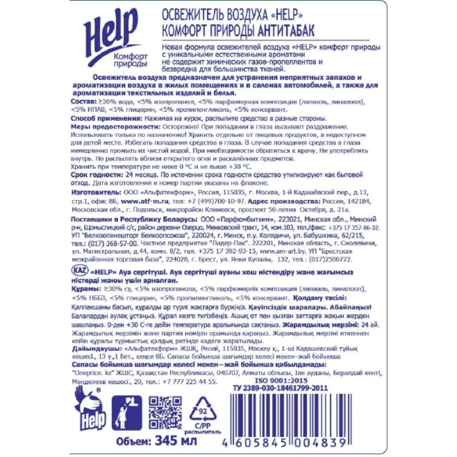 Освежитель воздуха Help Антитабак Морские цветы 345 мл - Image 3