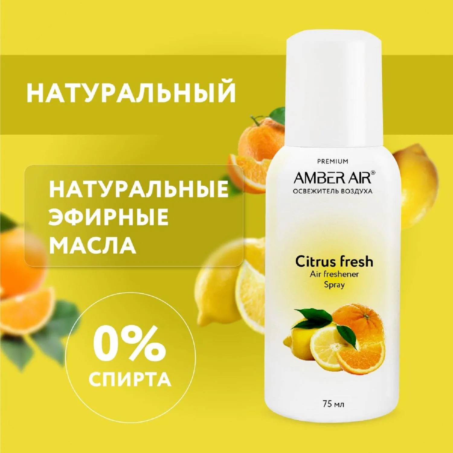 Баллон сменный для автоматического освежителя Amber Air Цитрусовый фреш 75 мл (00-00002257) - Image 5